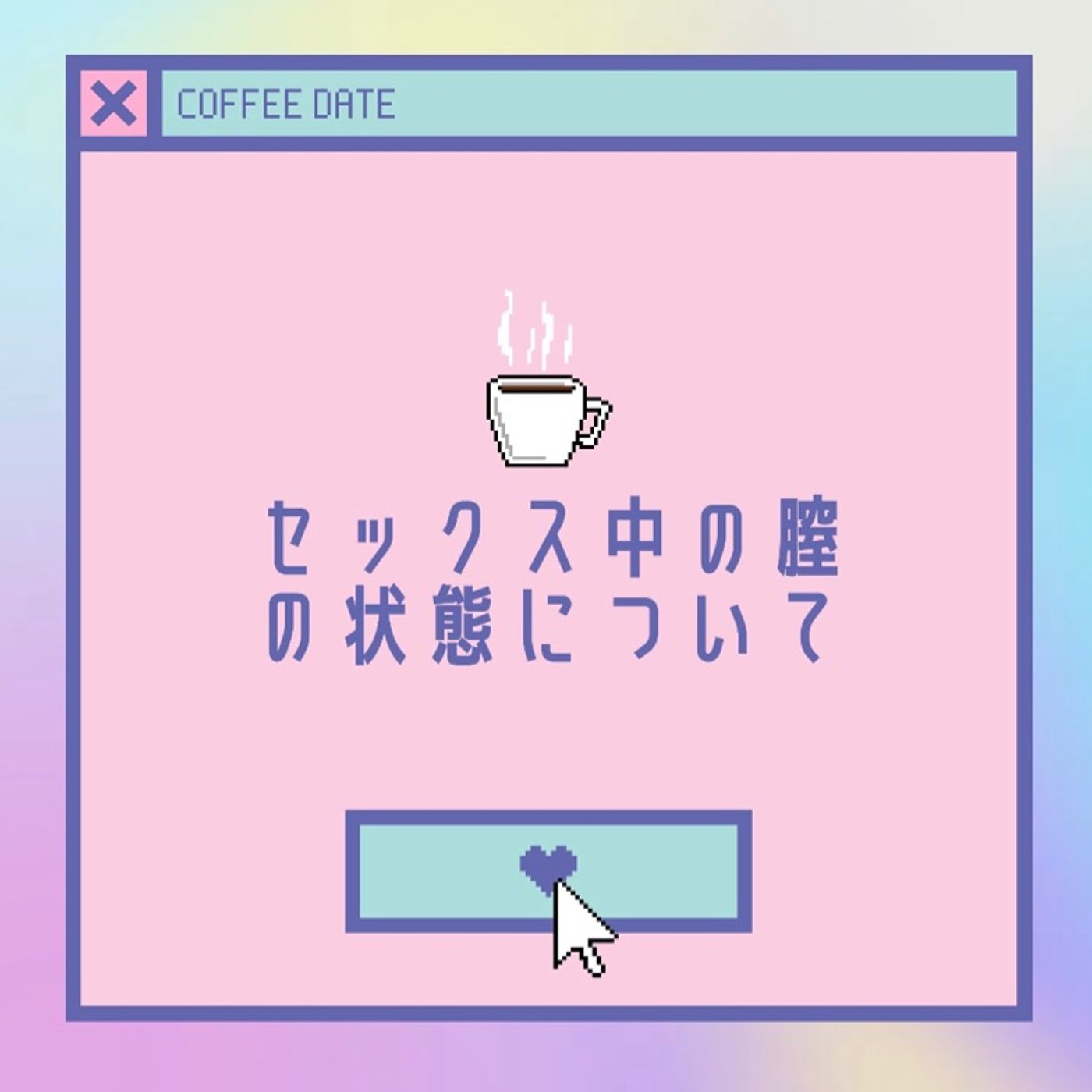 セックス中の膣ってどんな状態？ episode artwork