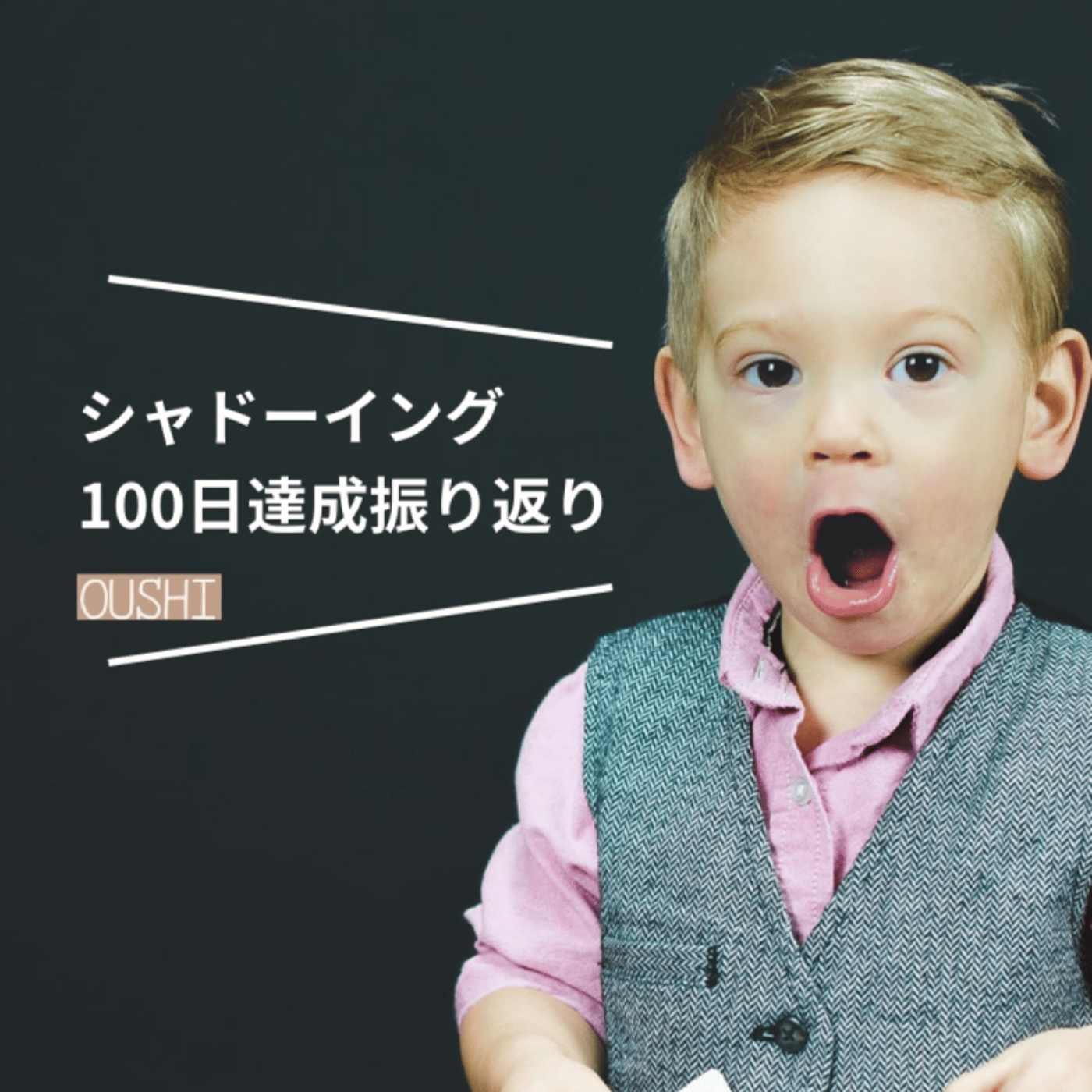 英語シャドーイング100日継続を振り返り【質問あります？🙌】 episode artwork