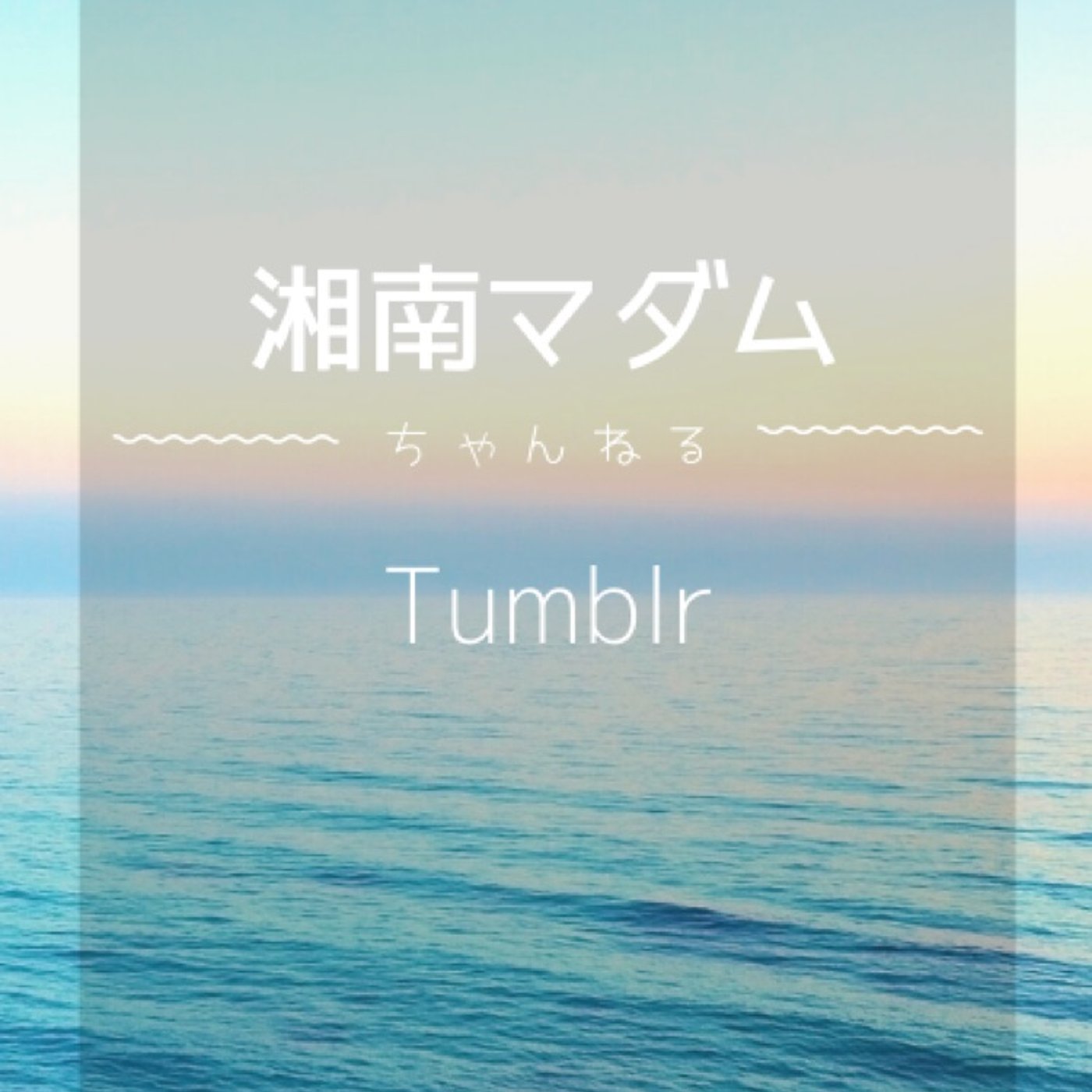 #198 Tumblrから拾って来ました episode artwork