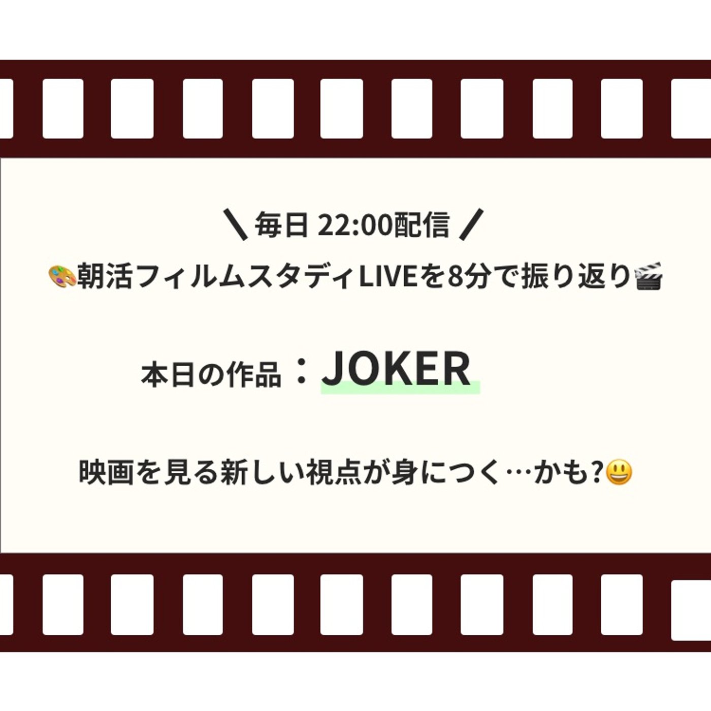 🎬朝活フィルムスタディまとめ【14日目】JOKER episode artwork