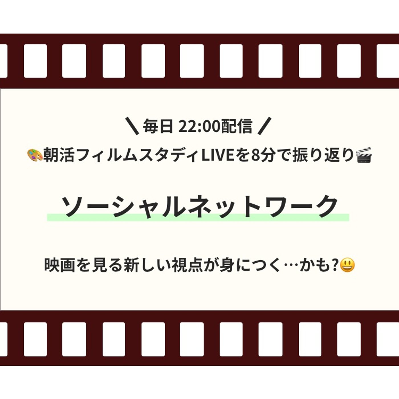 🎬朝活フィルムスタディまとめ【15日目】ソーシャルネットワーク episode artwork