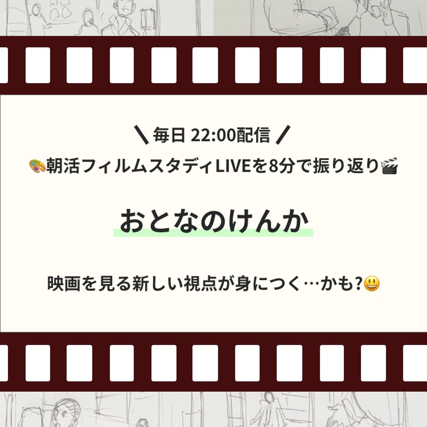 🎬朝活フィルムスタディまとめ【16日目】おとなのけんか episode artwork