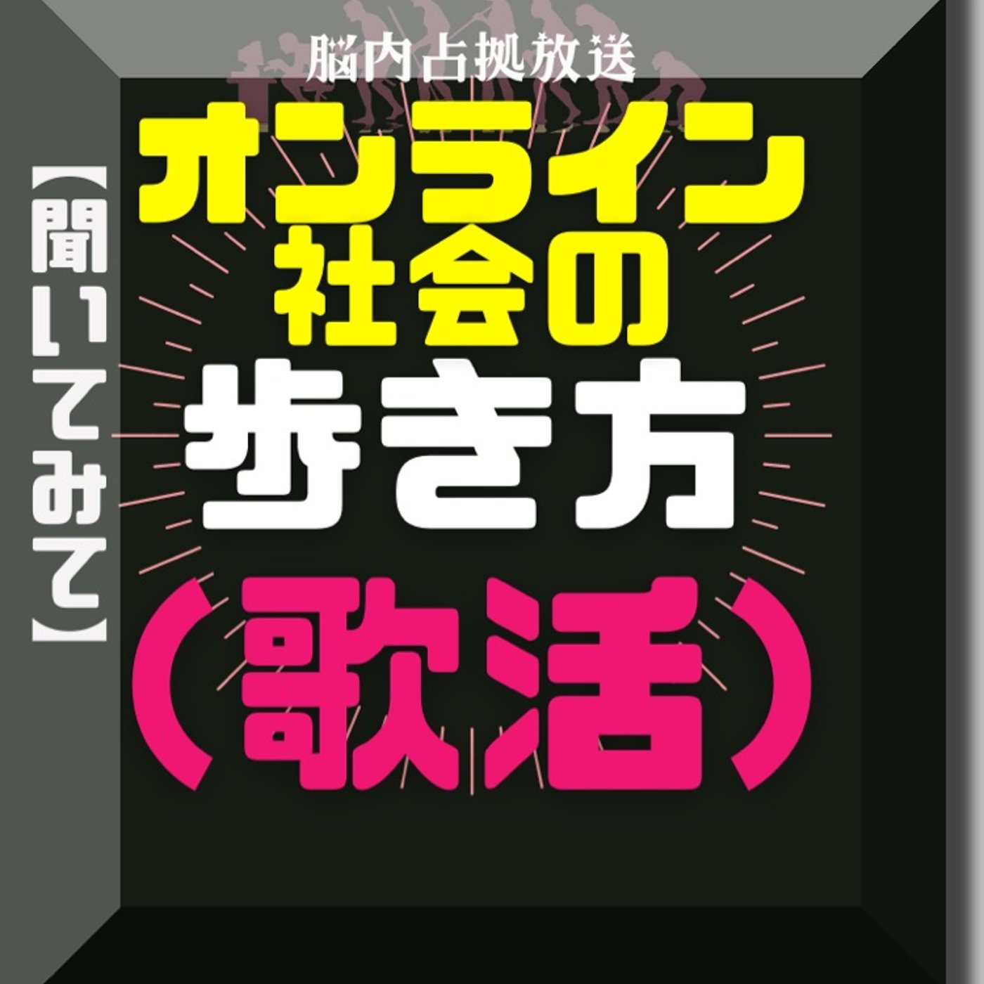えぶりでー【オケ】 episode artwork