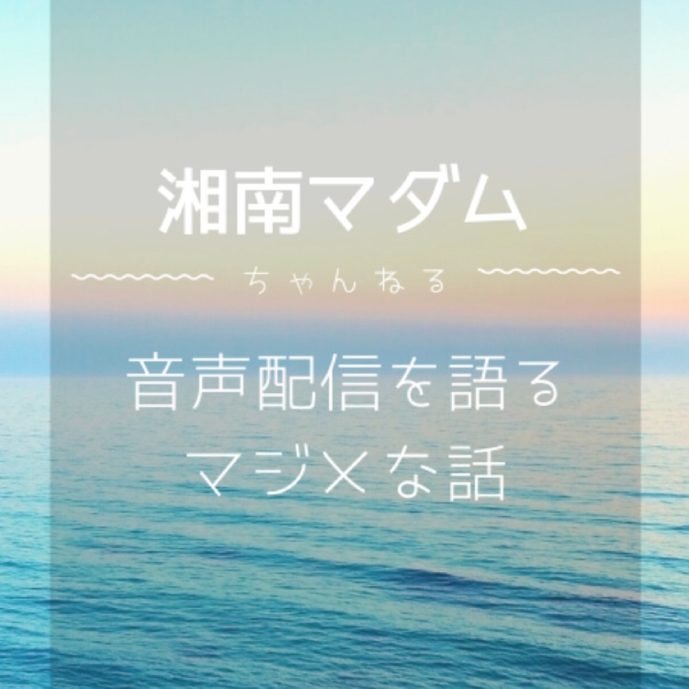 #202 音声配信を語る。マジメな話。 episode artwork