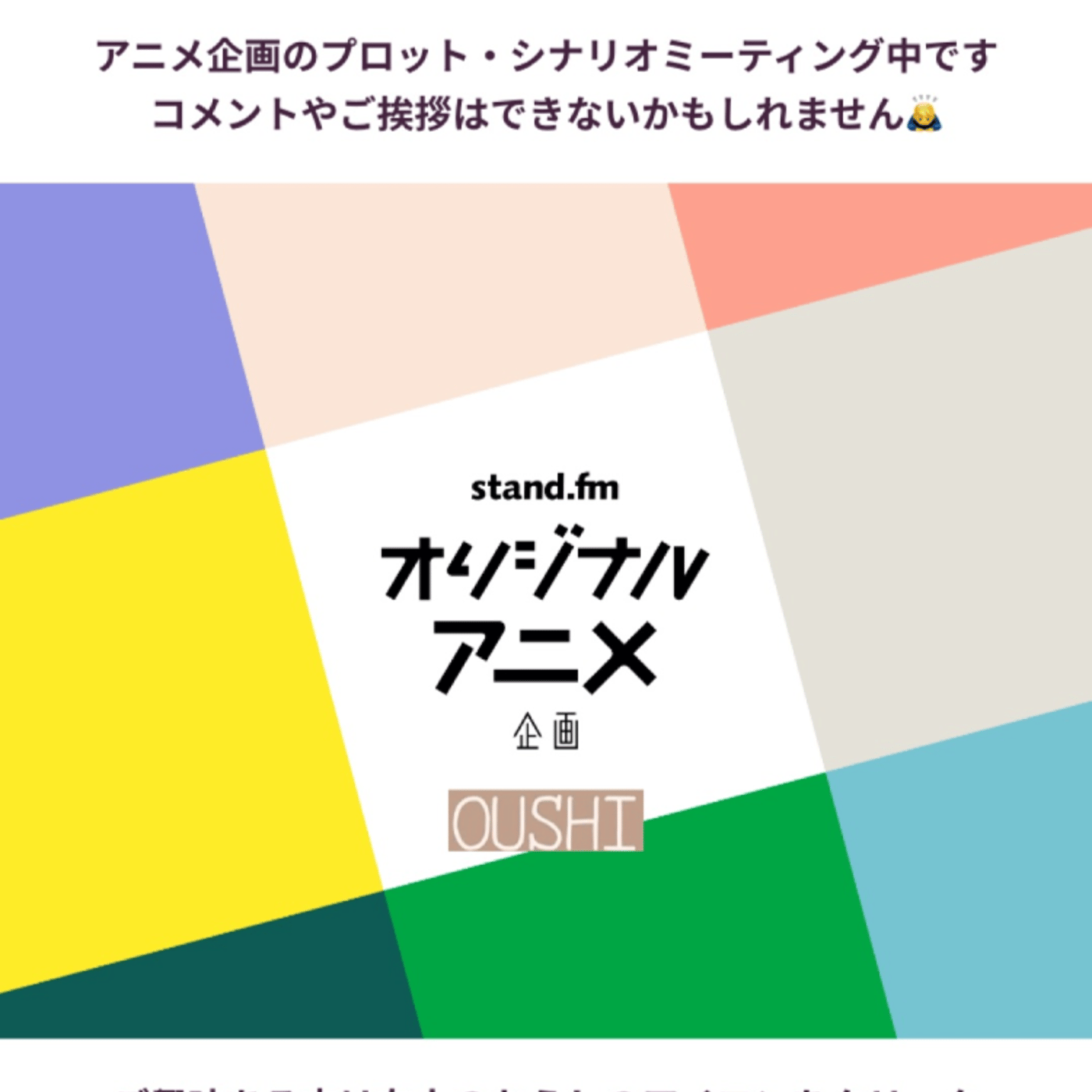 standfmオリジナルアニメ企画_シナリオミーティン_第2回 episode artwork