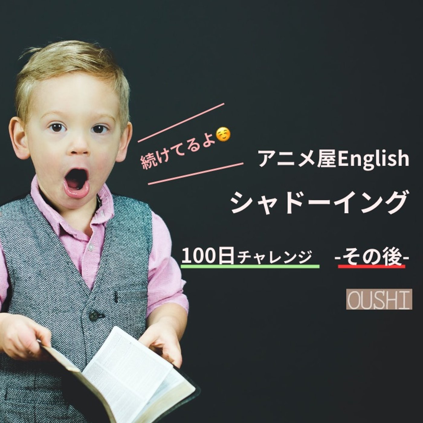 シャドーイング100日チャレンジ - その後 - 【アニメ屋English】 episode artwork