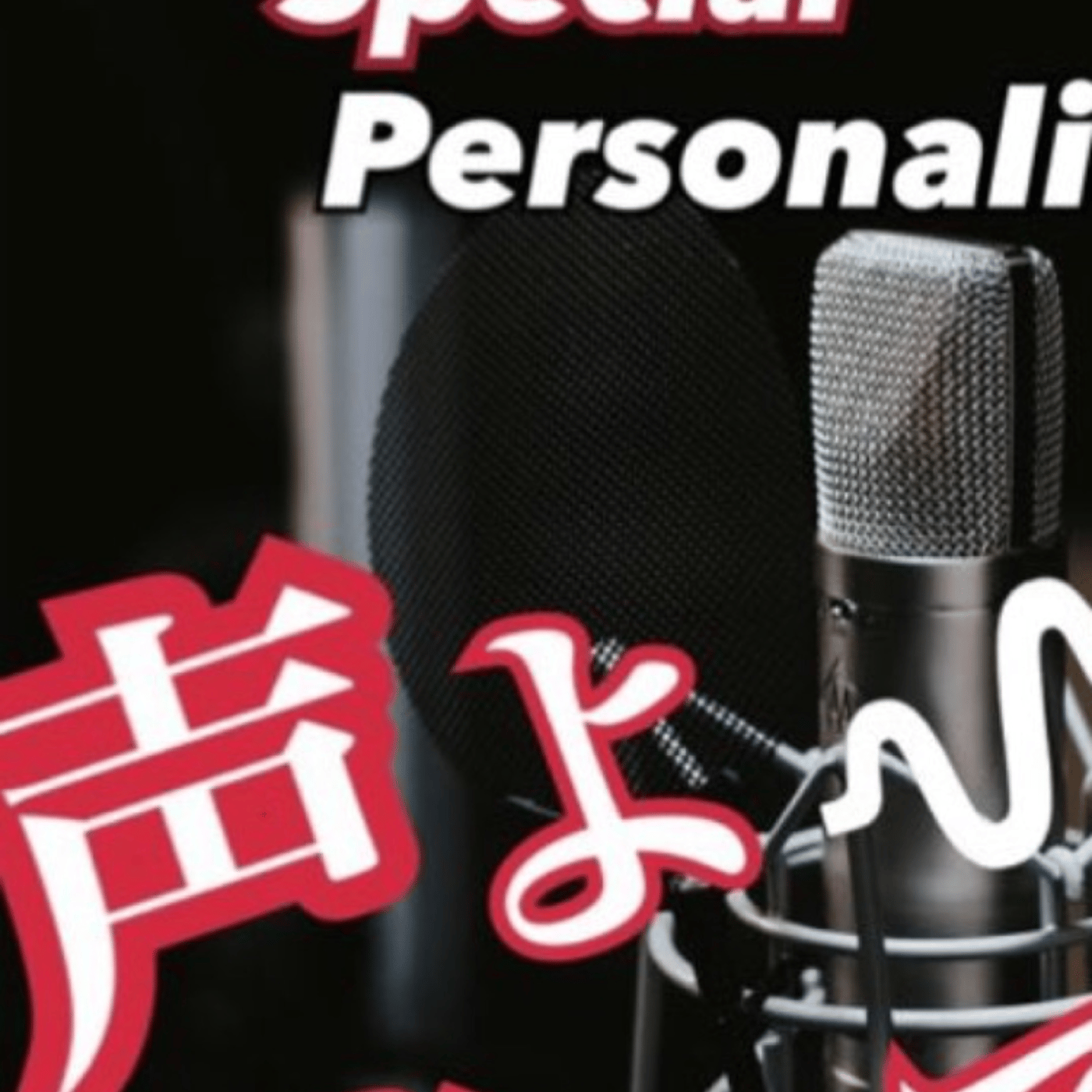 #96 【声よ聴いてくれ】kindle本発売記念バトンリレーLIVE episode artwork