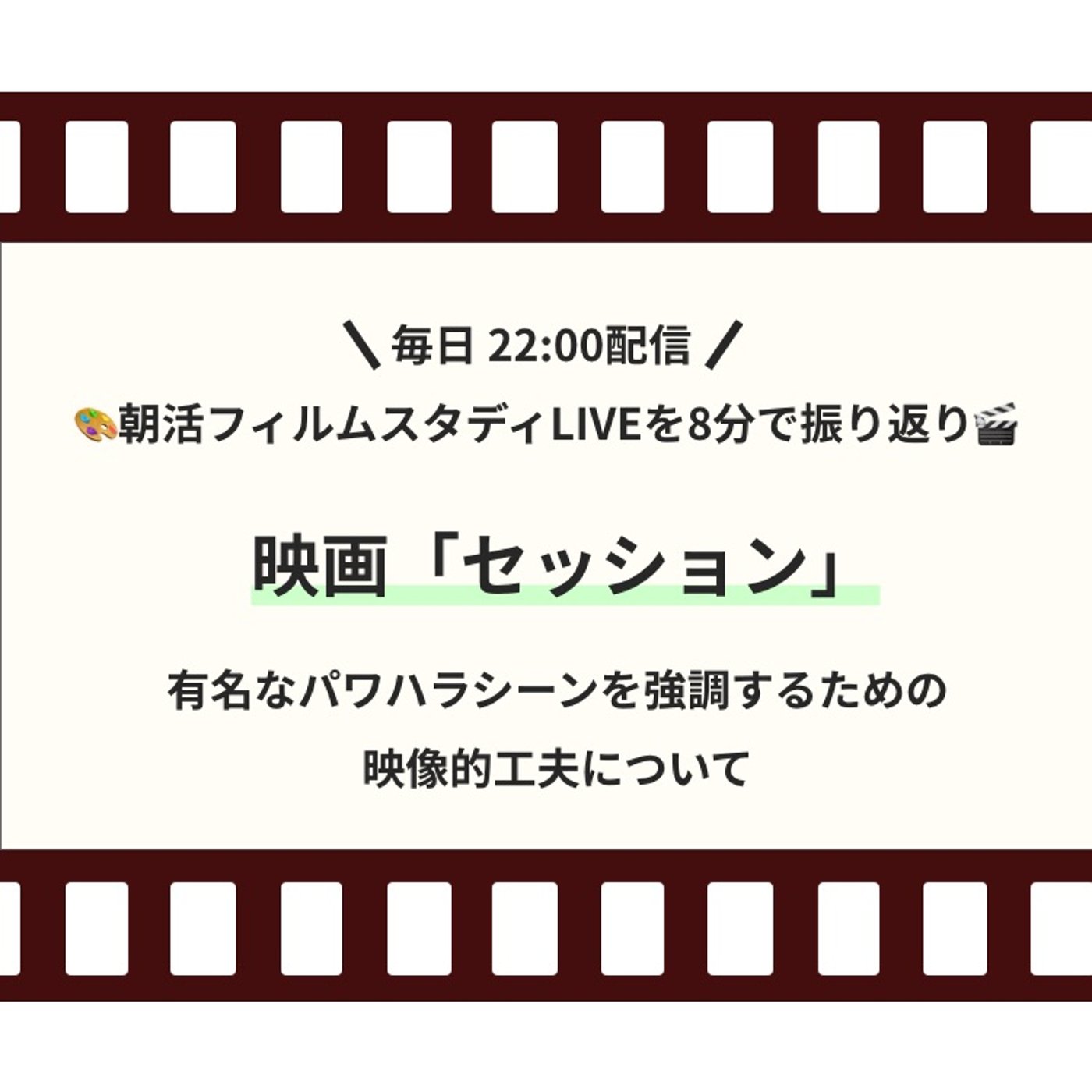 🎬朝活フィルムスタディまとめ【22日目】セッション episode artwork