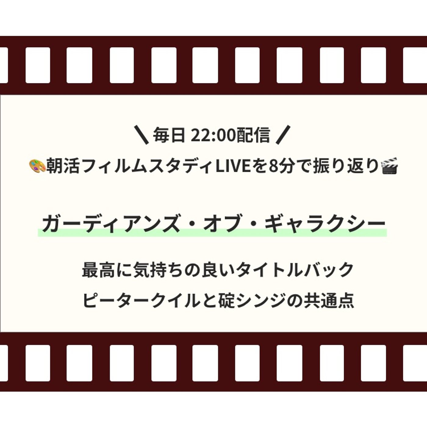 🎬朝活フィルムスタディまとめ【23日目】ガーディアンズオブギャラクシー episode artwork