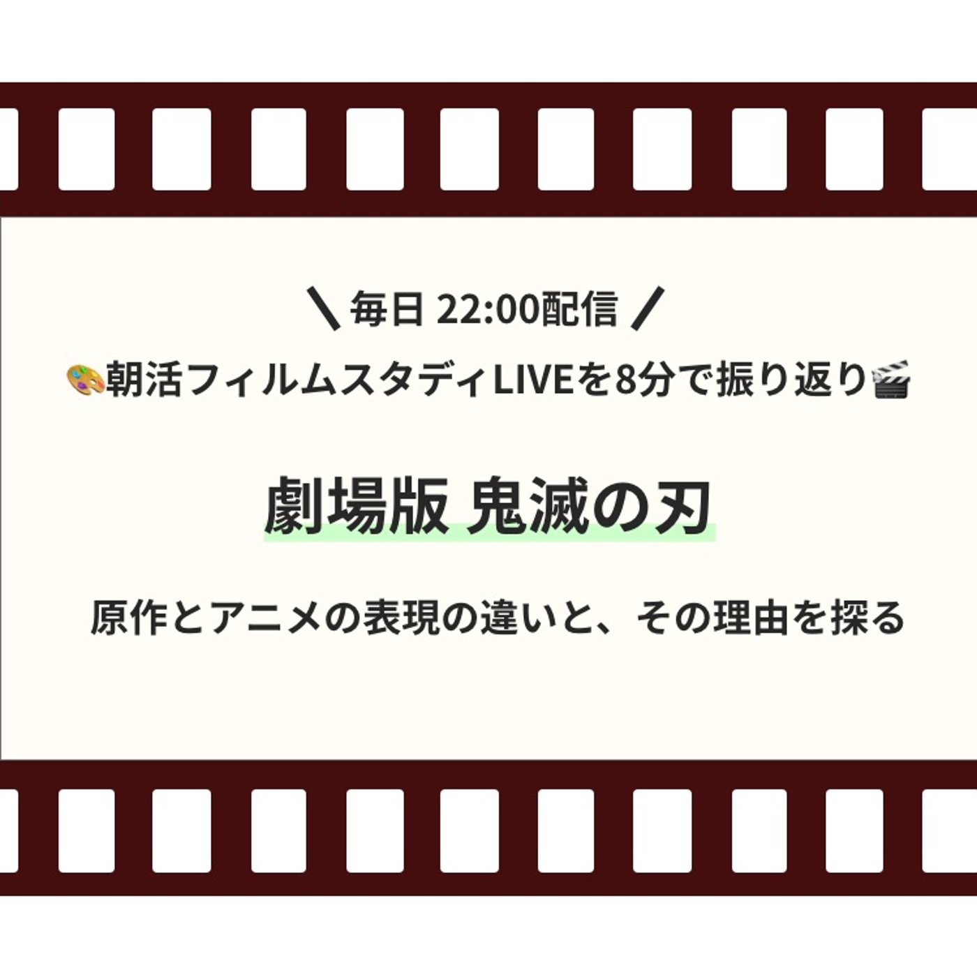 🎬朝活フィルムスタディまとめ【24日目】劇場版 鬼滅の刃 episode artwork