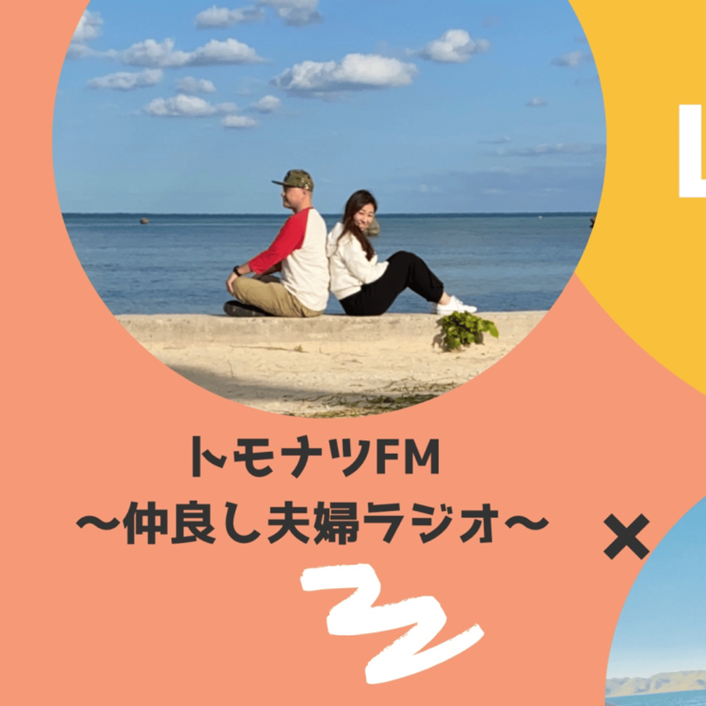 #107 【みんなの幸せのカタチ#9】トモナツFM夫婦×すしかな夫婦コラボ episode artwork