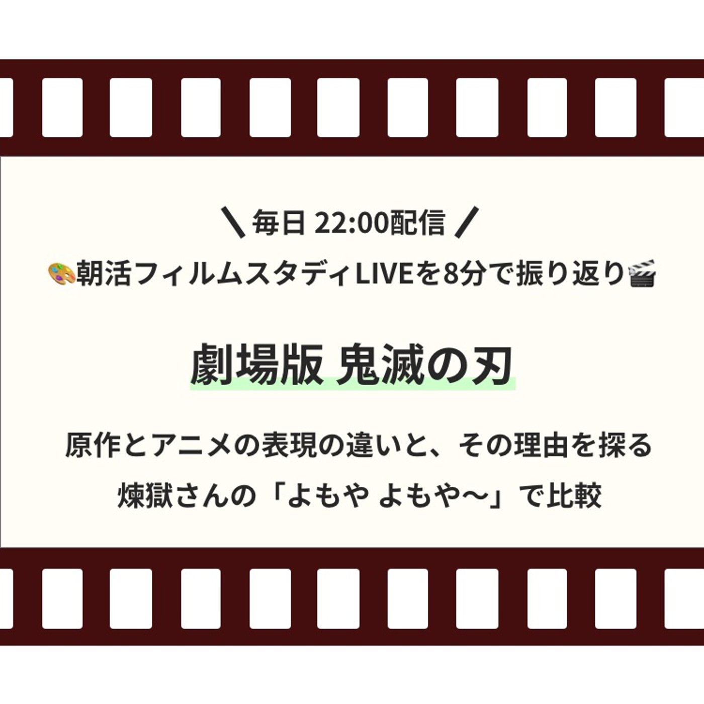 🎬朝活フィルムスタディまとめ【25日目】劇場版 鬼滅の刃 episode artwork