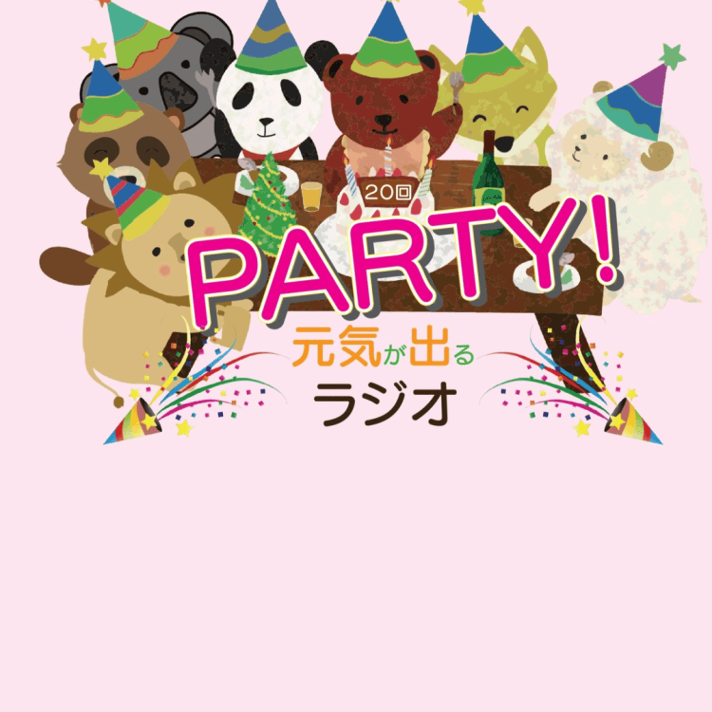 ★10月ラジオパーティー❗️★ episode artwork