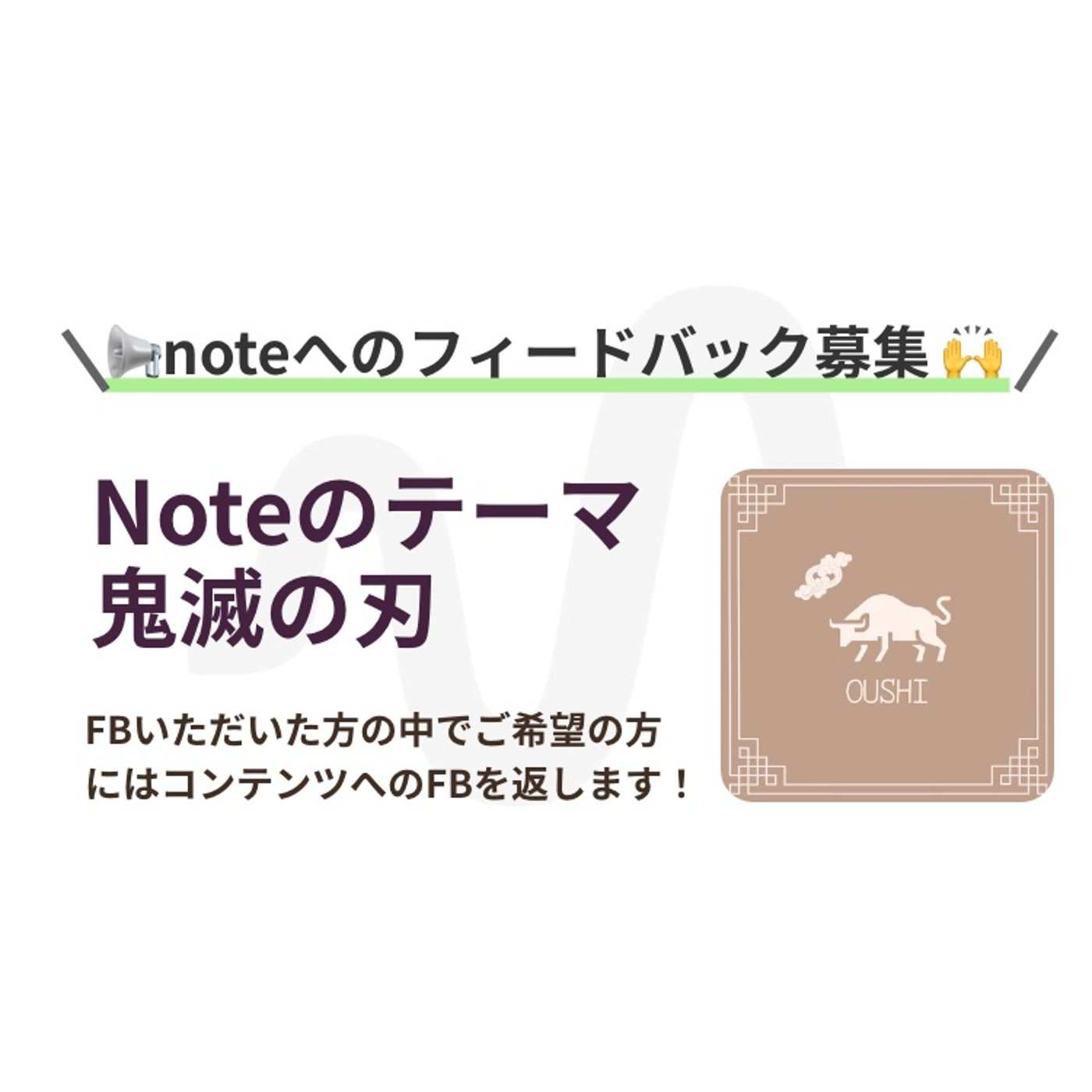 📢鬼滅の刃のnoteにフィードバックしてくれる方いませんか〜👹 episode artwork