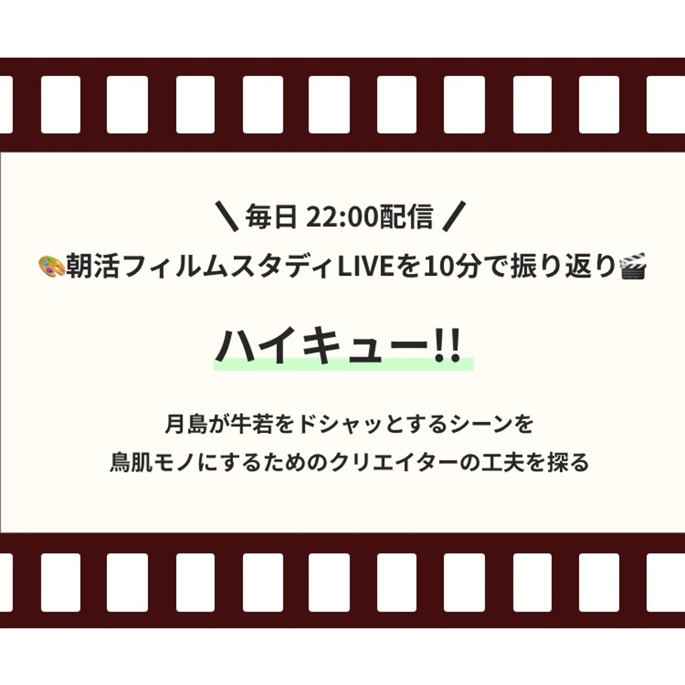 🎬朝活フィルムスタディまとめ【27日目】ハイキュー!!   episode artwork
