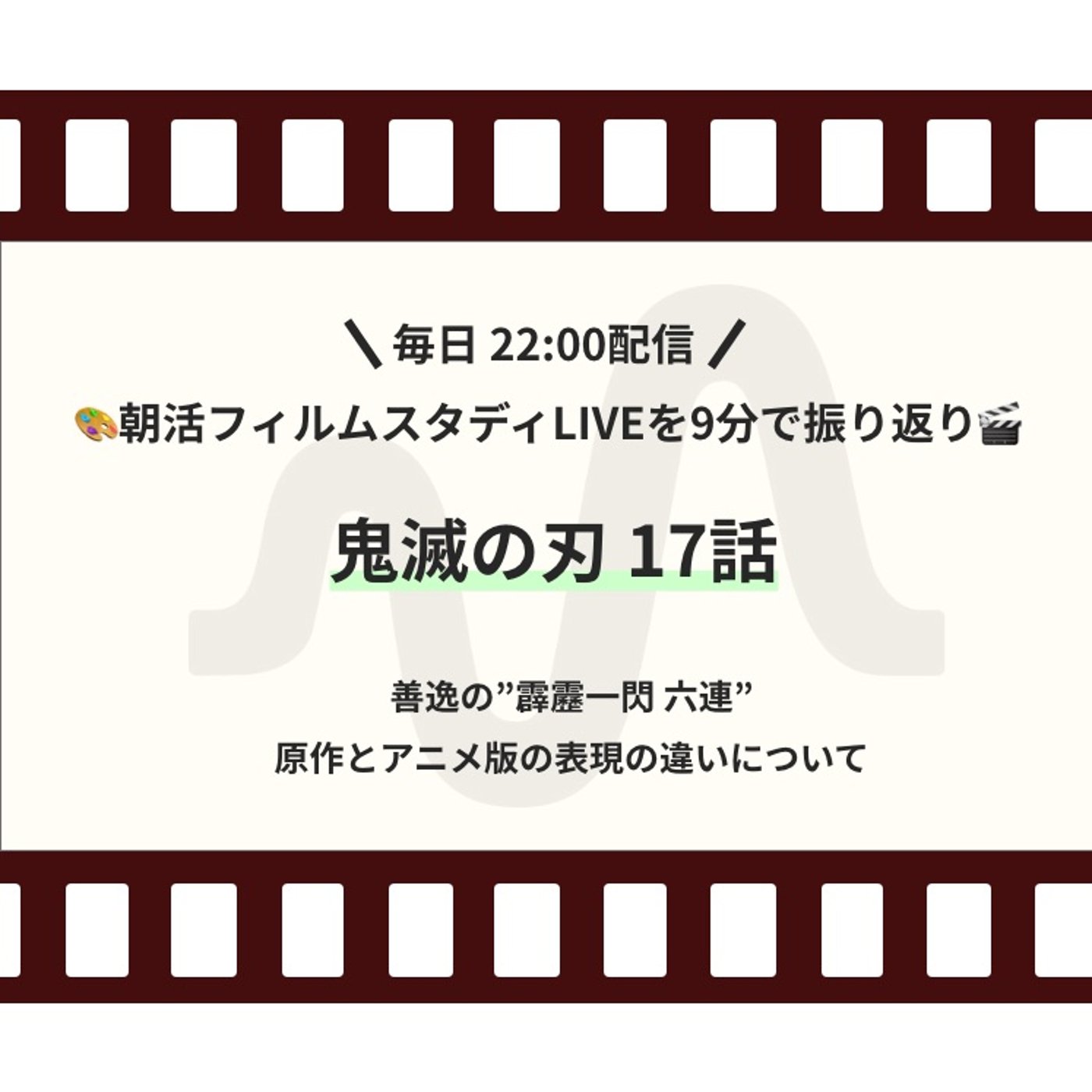 🎬朝活フィルムスタディまとめ【29日目】劇場版 鬼滅の刃  episode artwork