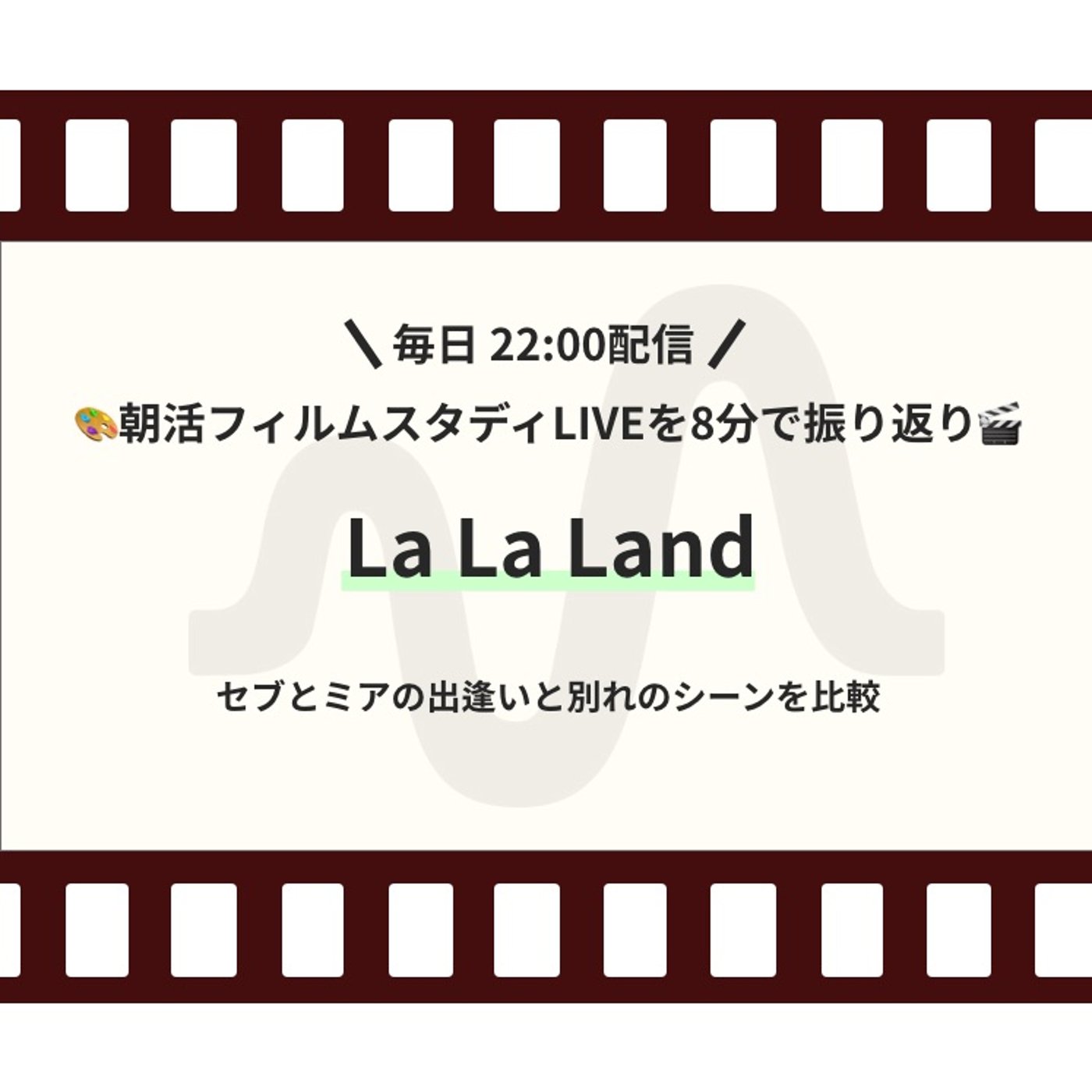🎬朝活フィルムスタディまとめ【30日目】La La Land episode artwork