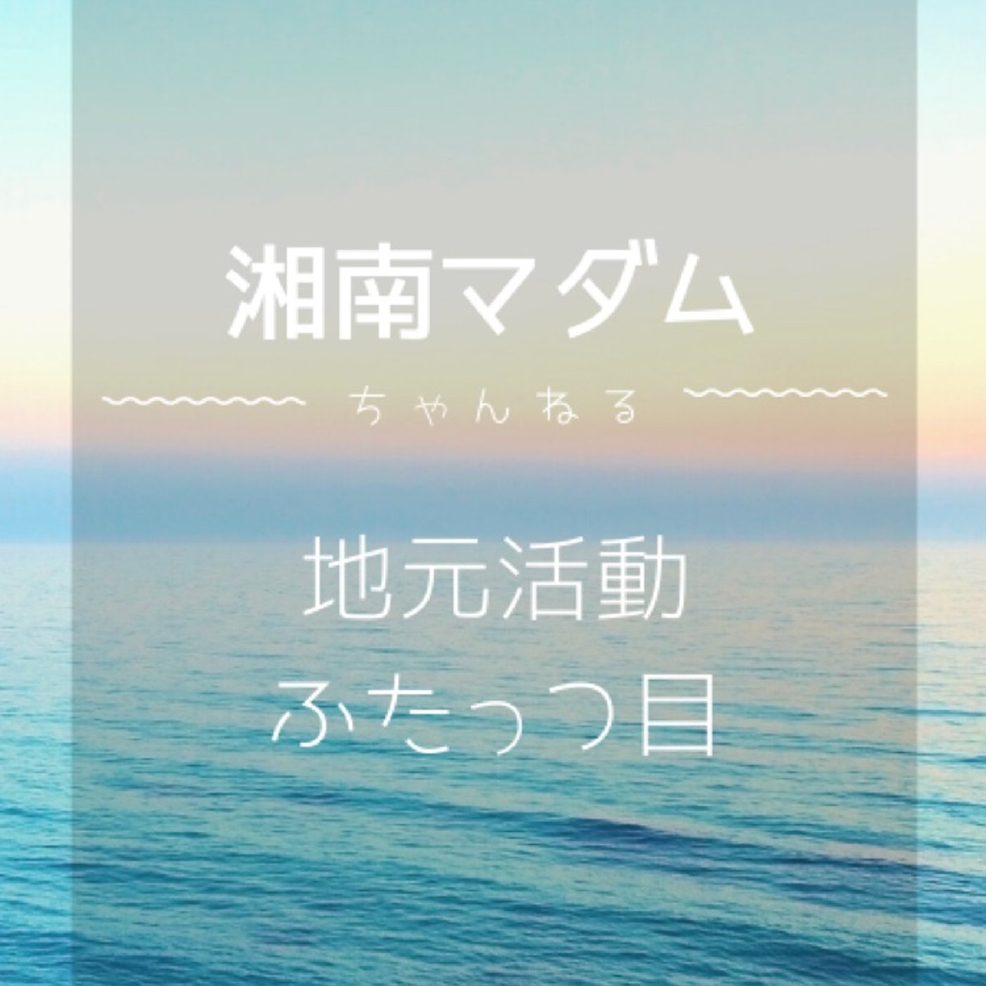 ♯215 地元活動&Podcastご案内 episode artwork