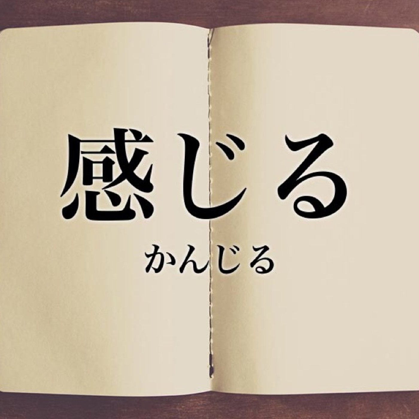 感覚を磨くには、今の感覚を信じることが重要！ episode artwork