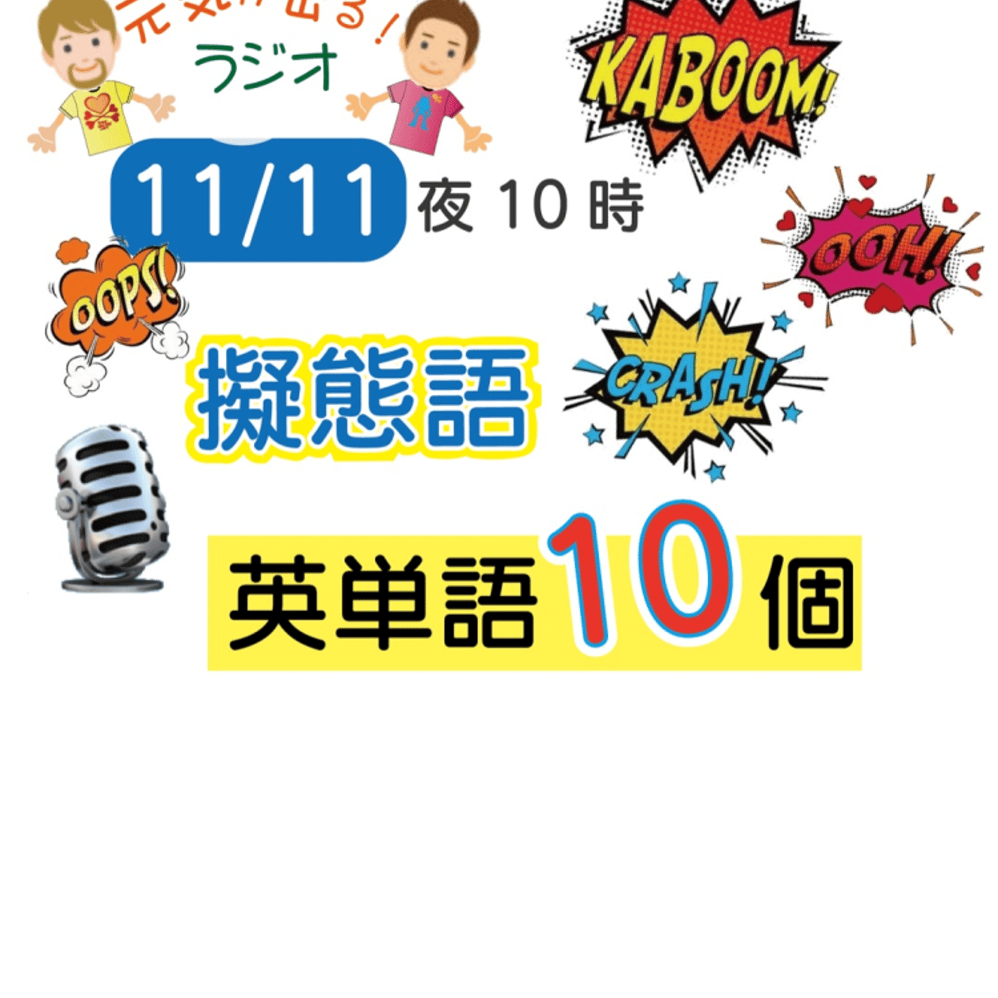 【擬態語２】★アメリカ人＆日本人★の元気が出るラジオで10単語ずつ覚えよう！ episode artwork