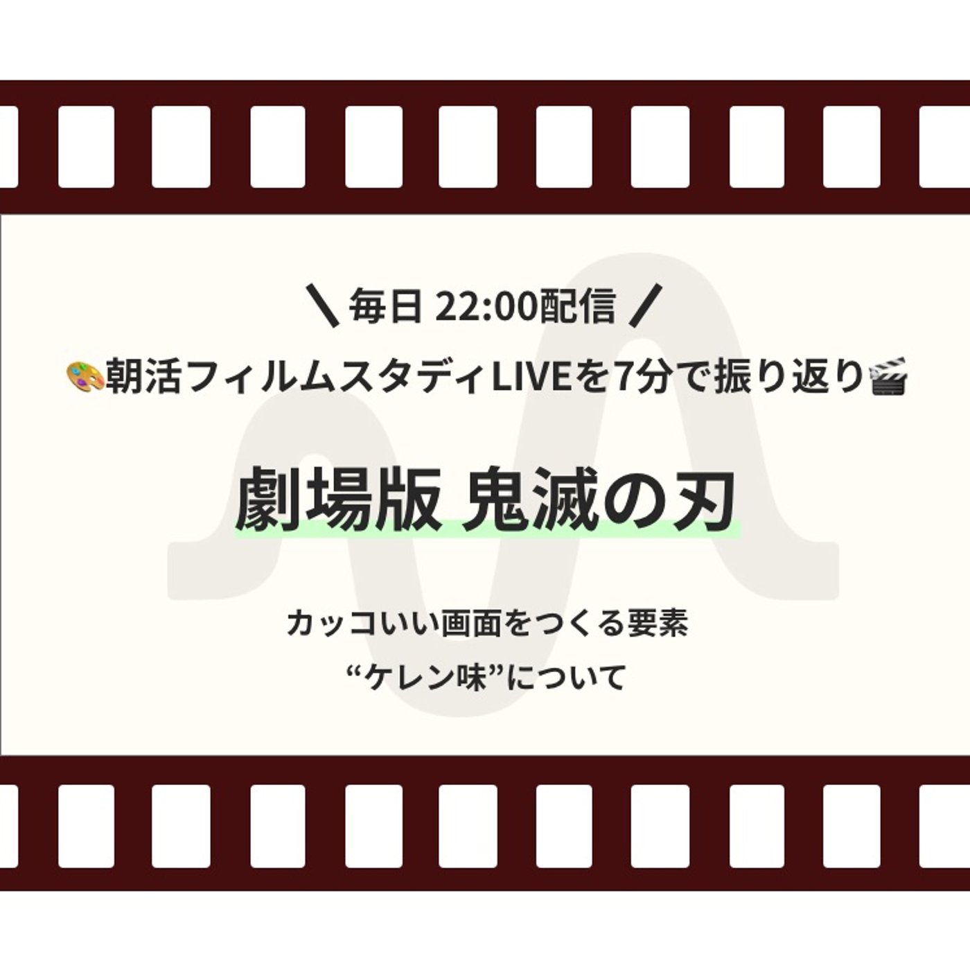 🎬朝活フィルムスタディまとめ【38日目】劇場版 鬼滅の刃 episode artwork