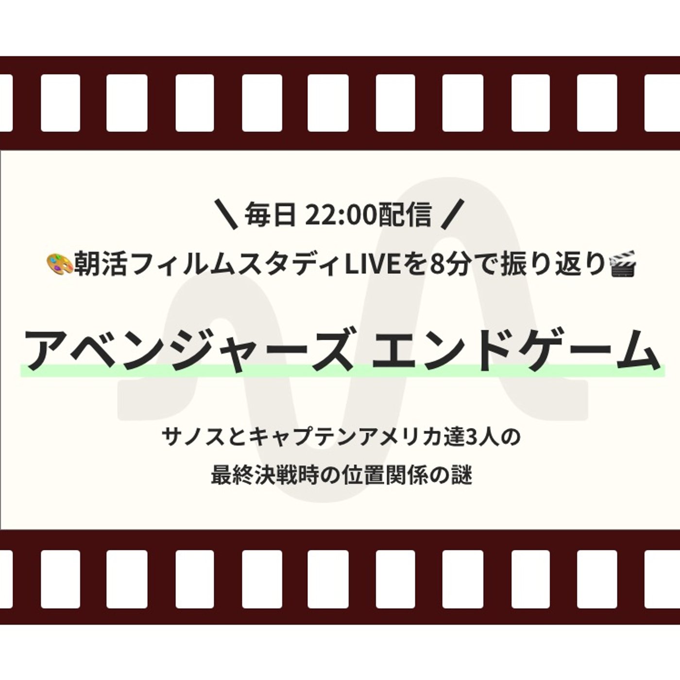 🎬朝活フィルムスタディまとめ【39日目】アベンジャーズ エンドゲーム episode artwork