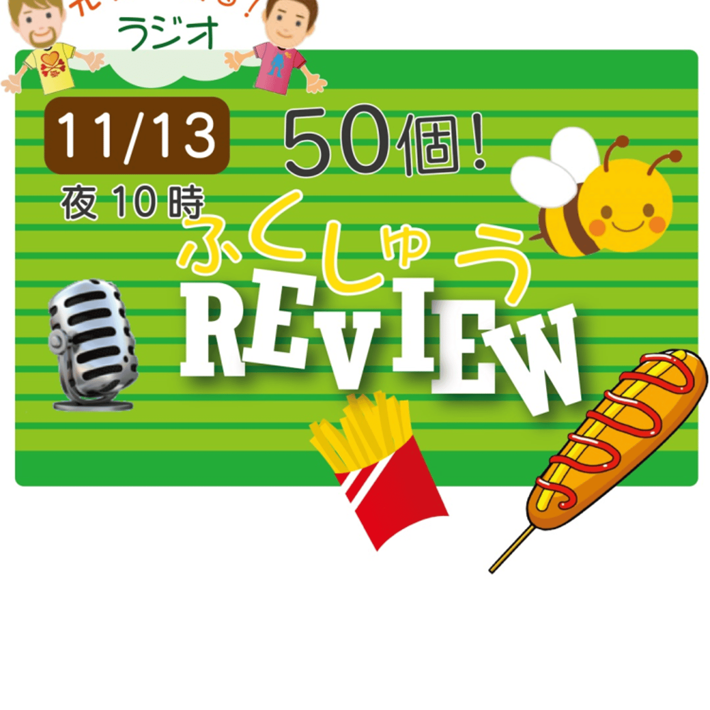 【復習前半50個】★アメリカ人＆日本人★の元気が出るラジオで10単語ずつ覚えよう！ episode artwork