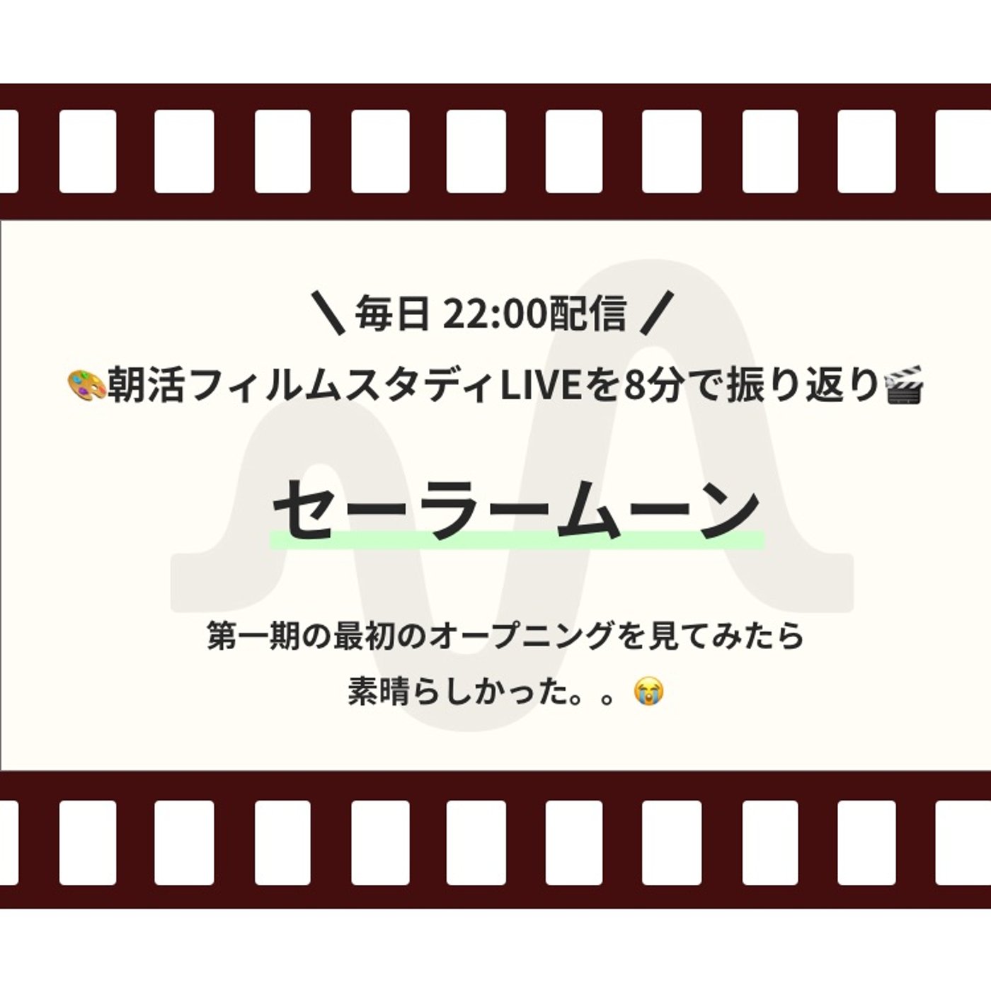 🎬朝活フィルムスタディまとめ【40日目】セーラームーン_1stOP episode artwork