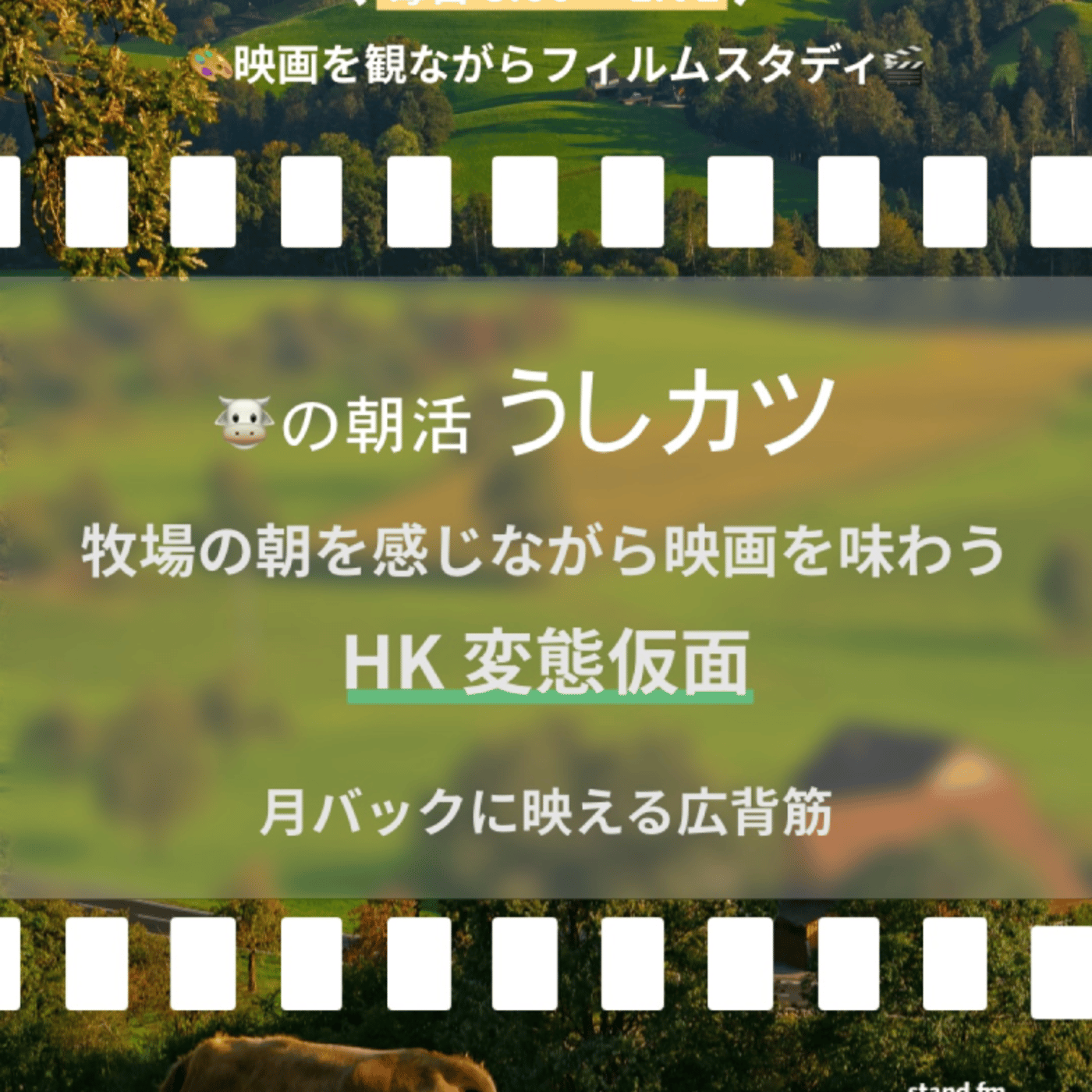 うしカツ🐮フィルムスタディ【41日目】HK 変態仮面 🎨 episode artwork