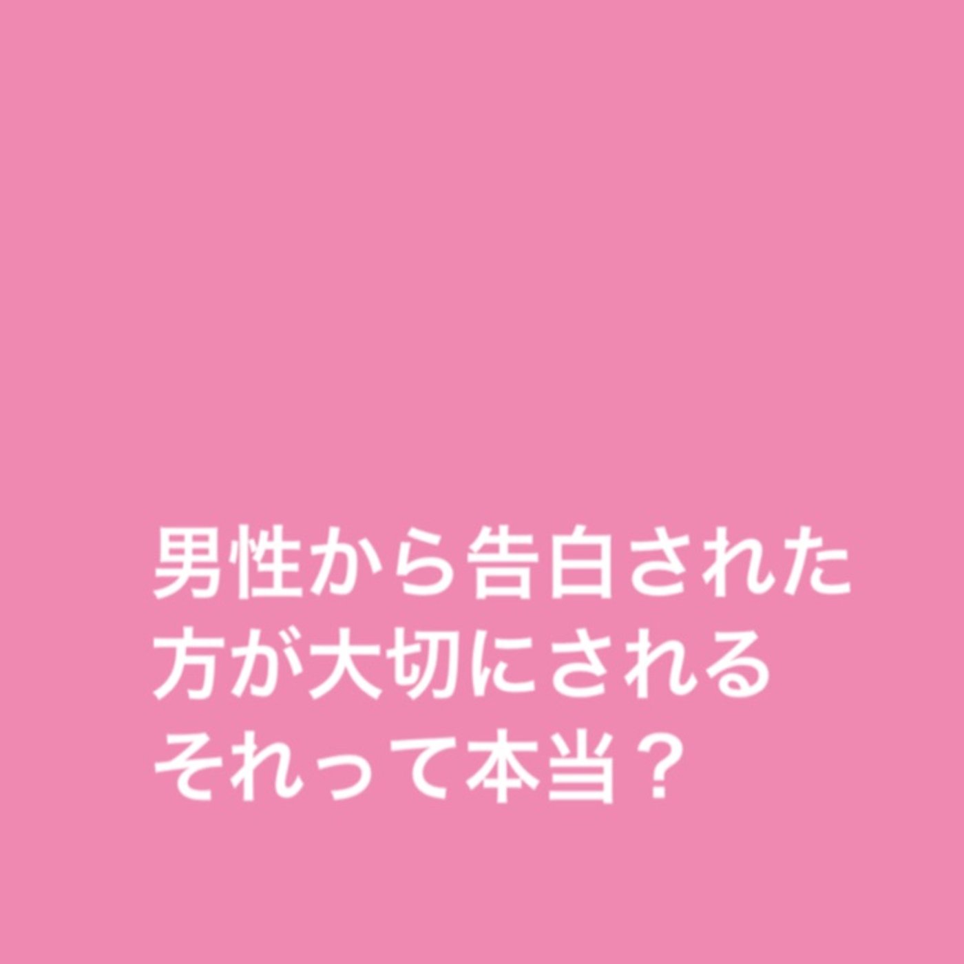 男性から告白された方が大切にされるって本当？ episode artwork