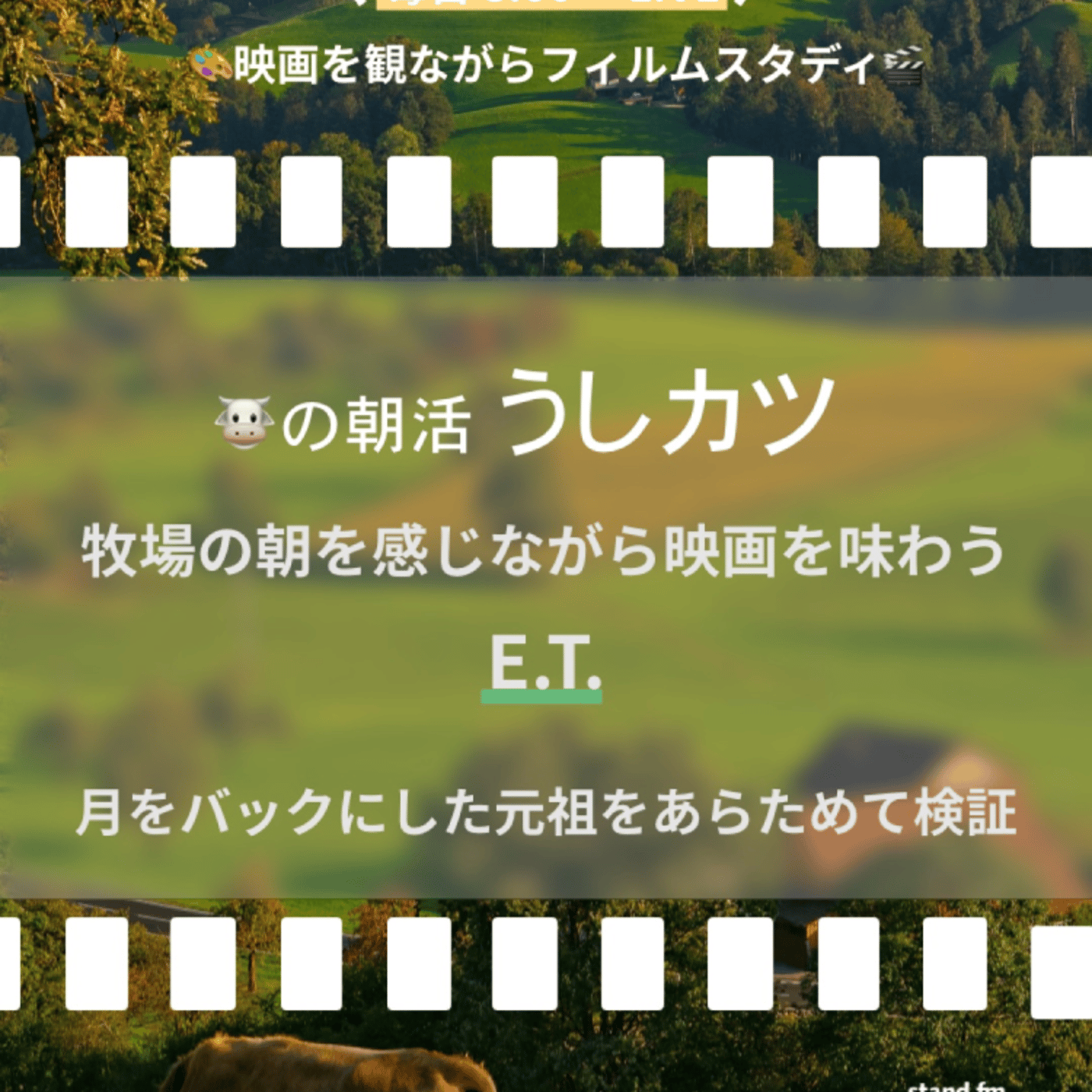 うしカツ🐮フィルムスタディ【42日目】E.T.🌝 episode artwork