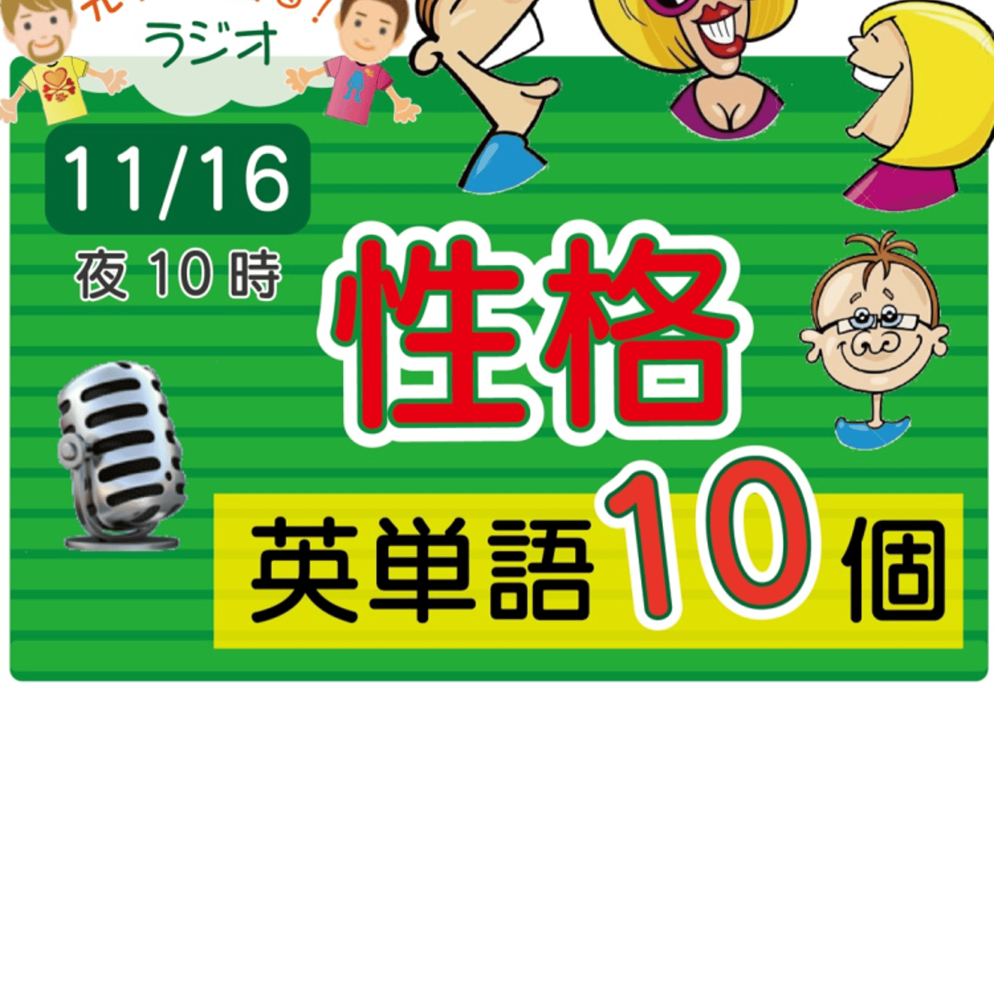 【性格３】10単語！★アメリカ人＆日本人★の元気が出るラジオで単語を覚えよう！ episode artwork