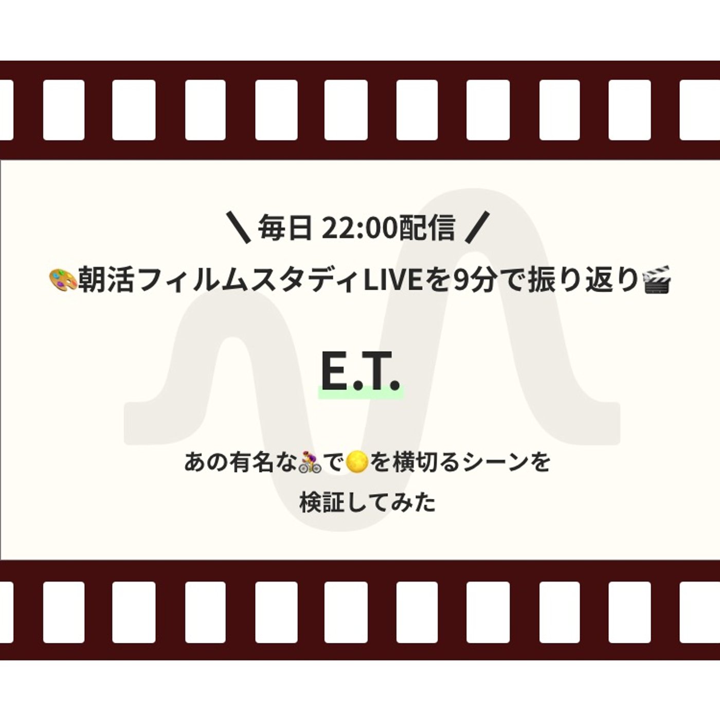 🎬朝活フィルムスタディまとめ【42日目】E.T. episode artwork