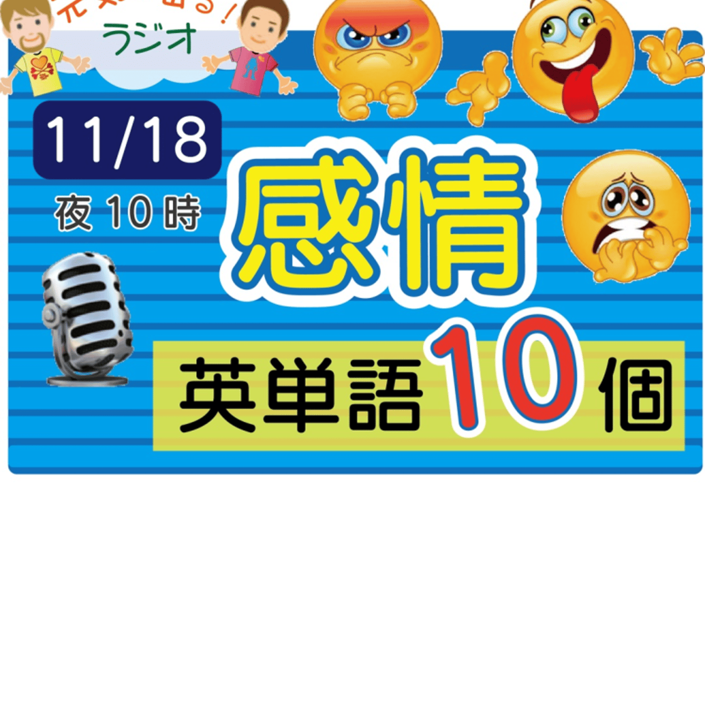 【感情２】10単語！★アメリカ人＆日本人★の元気が出るラジオで単語を覚えよう！ episode artwork
