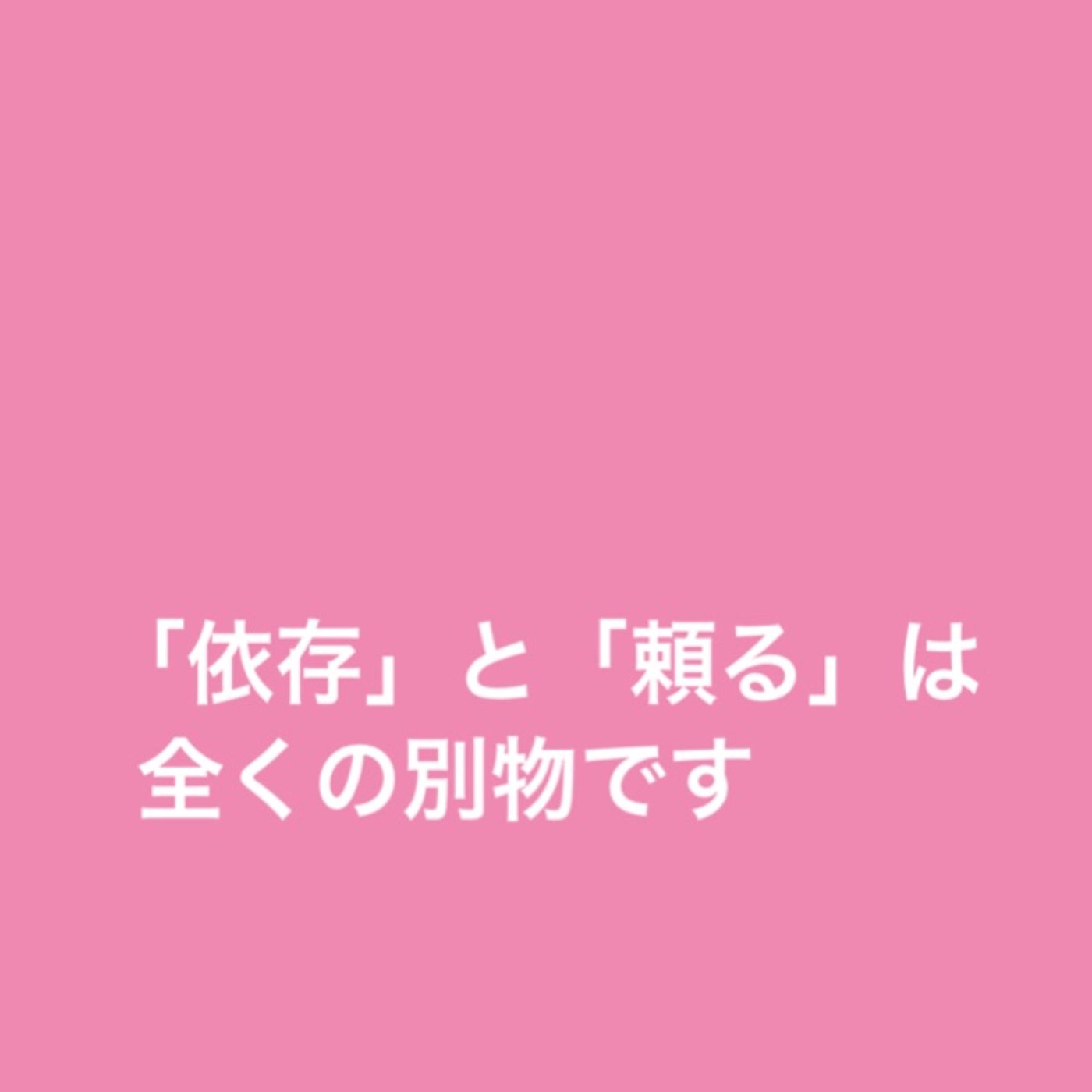 「依存」と「頼る」の違い episode artwork