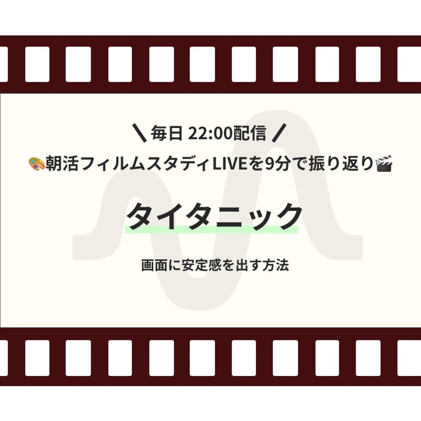 🎬朝活フィルムスタディまとめ【45日目】タイタニック episode artwork