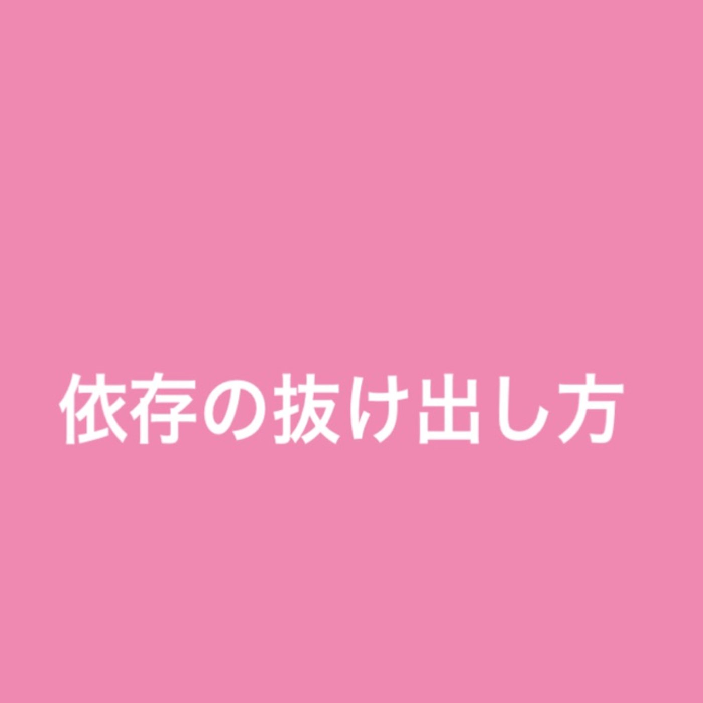 依存の抜け出し方 episode artwork