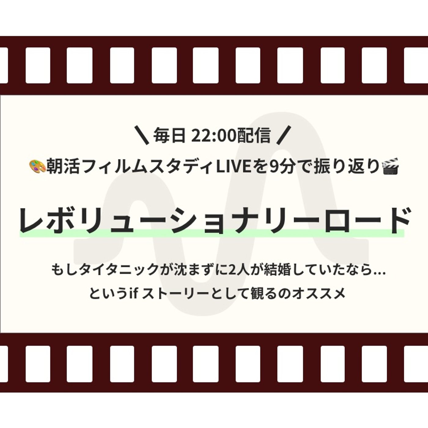 🎬朝活フィルムスタディまとめ【46日目】レボリューショナリーロード episode artwork