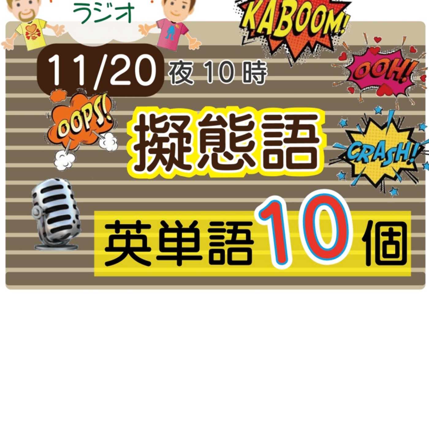 【擬態語３】😊10単語★アメリカ人＆日本人の元気が出るラジオで英会話の単語を覚えよう！ episode artwork