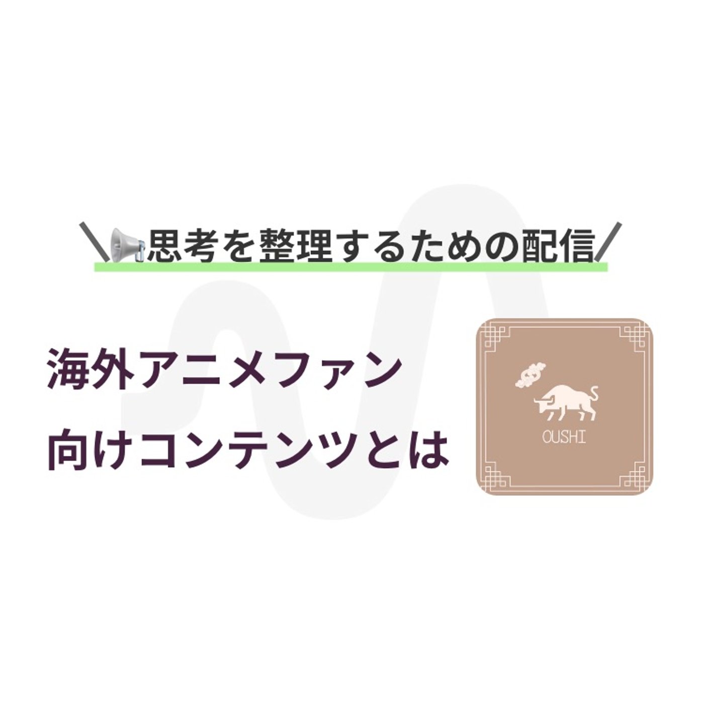 🎬朝活LIVEのまとめ【47日目】海外アニメファン向けコンテンツを考える episode artwork