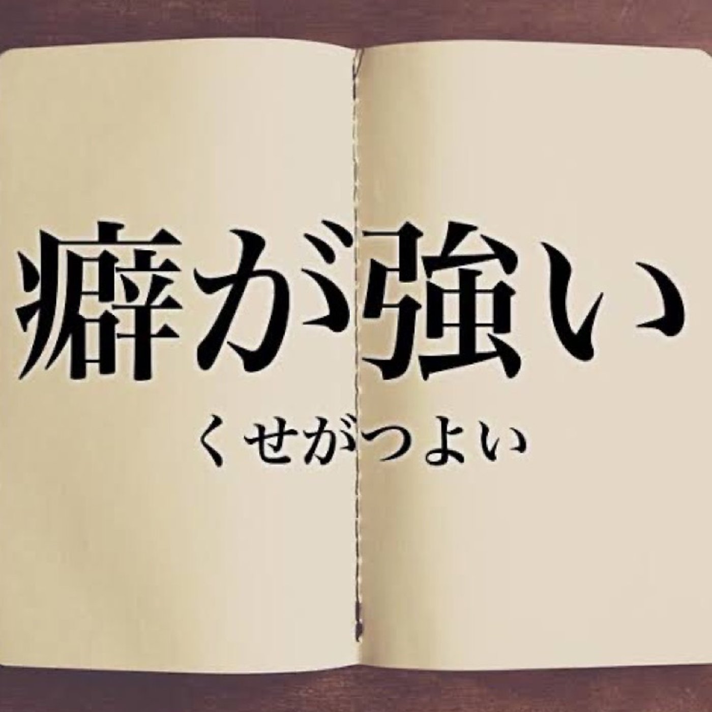 自己分析が僕の癖？ episode artwork