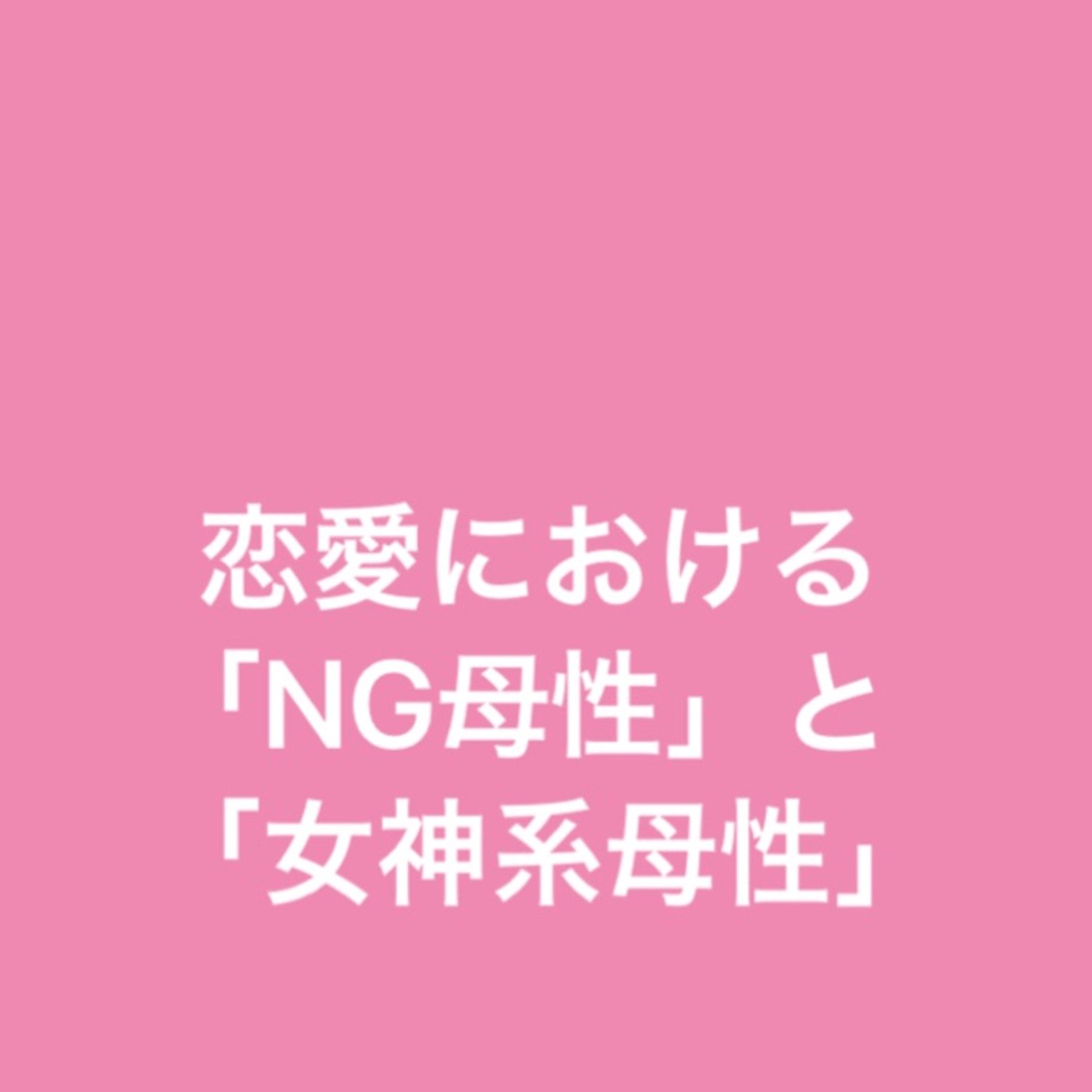 恋愛における「NG母性」と「女神系母性」 episode artwork