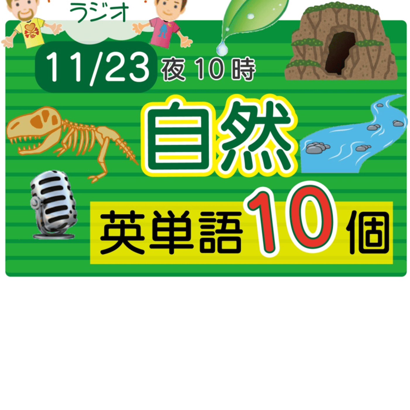 【自然２】😊10単語！★アメリカ人＆日本人★の元気が出るラジオで英会話の単語を覚えよう！ episode artwork