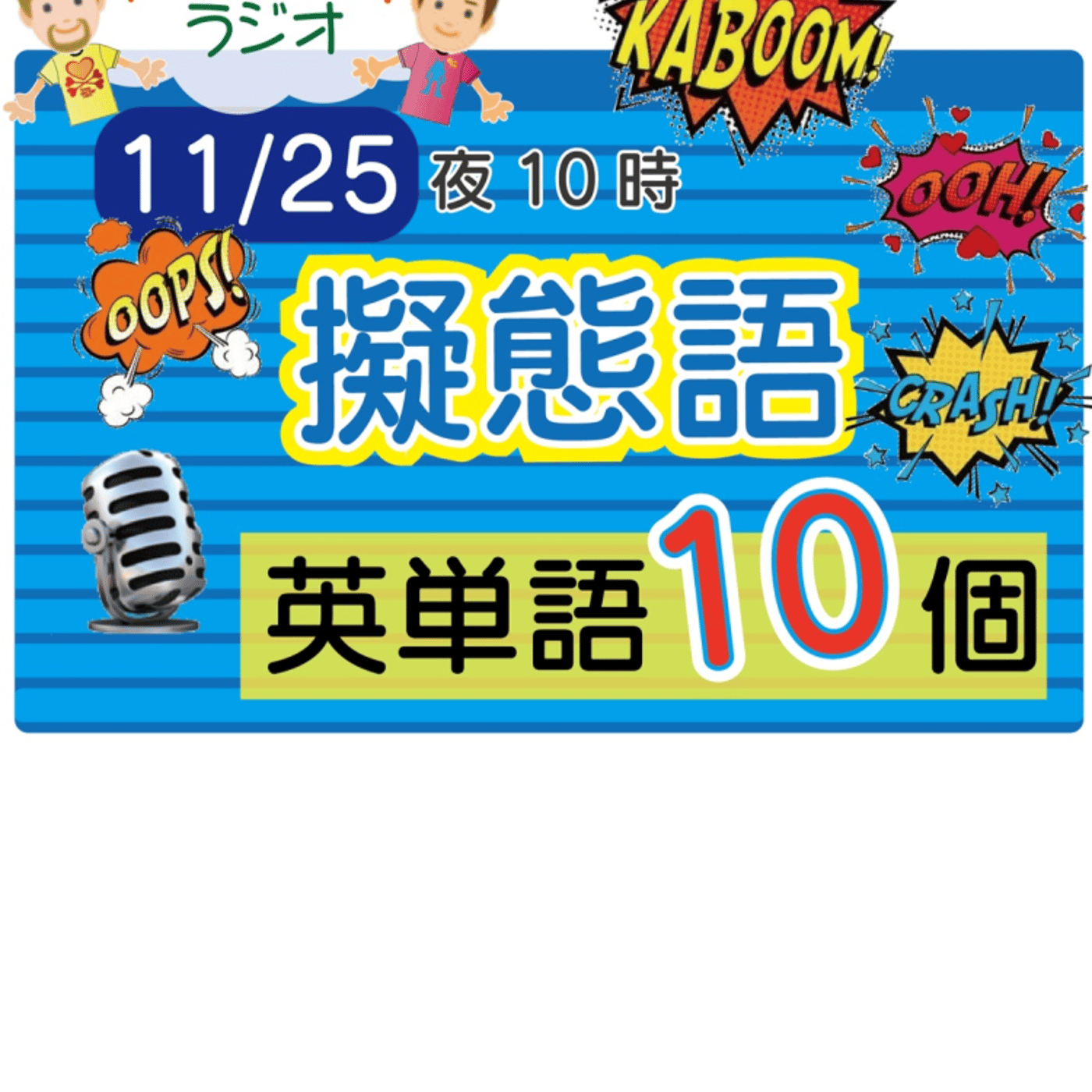 【擬態語４】😊10単語！★アメリカ人＆日本人の元気が出るラジオで英会話の単語を覚えよう episode artwork