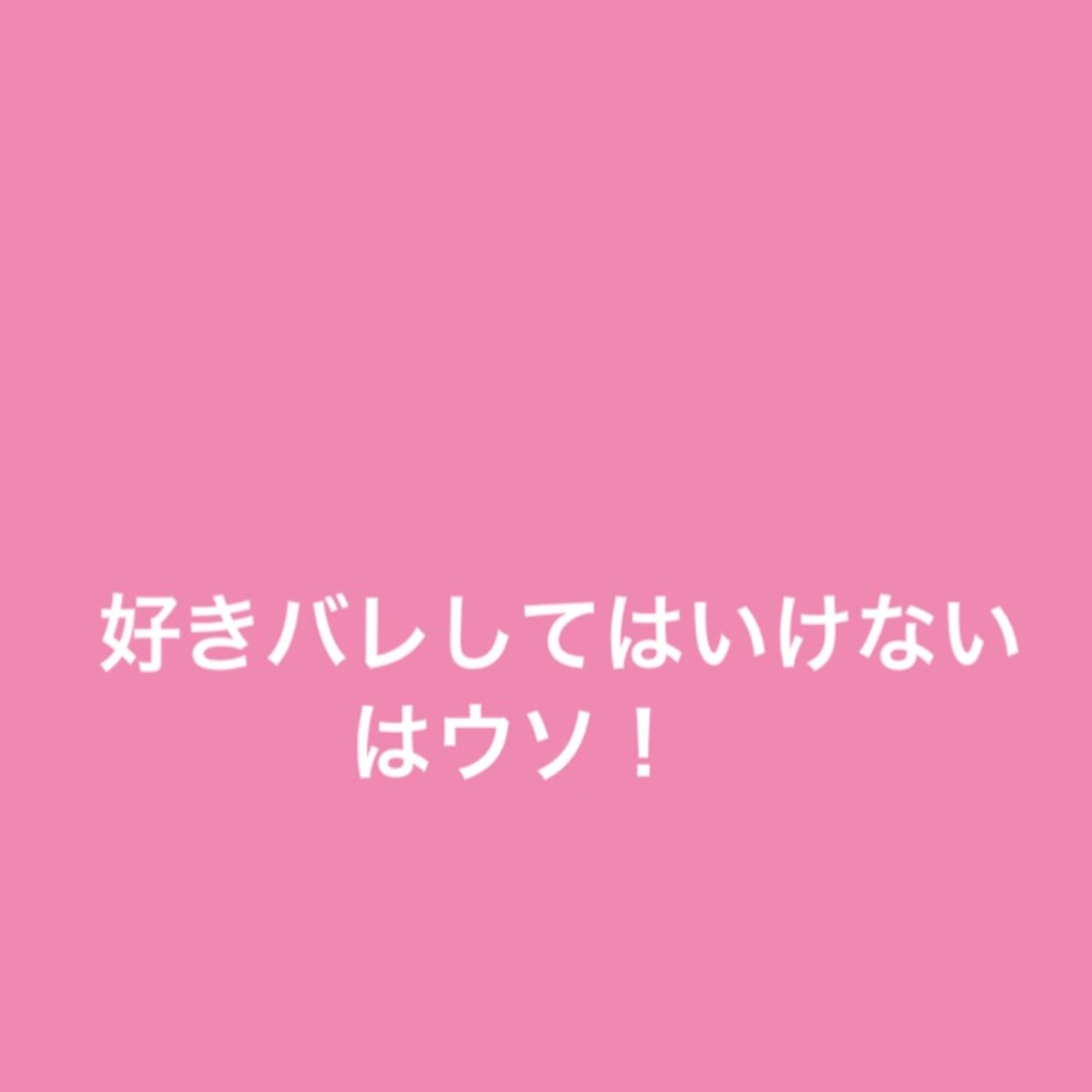 「好きバレしてはいけない」はウソ！ episode artwork
