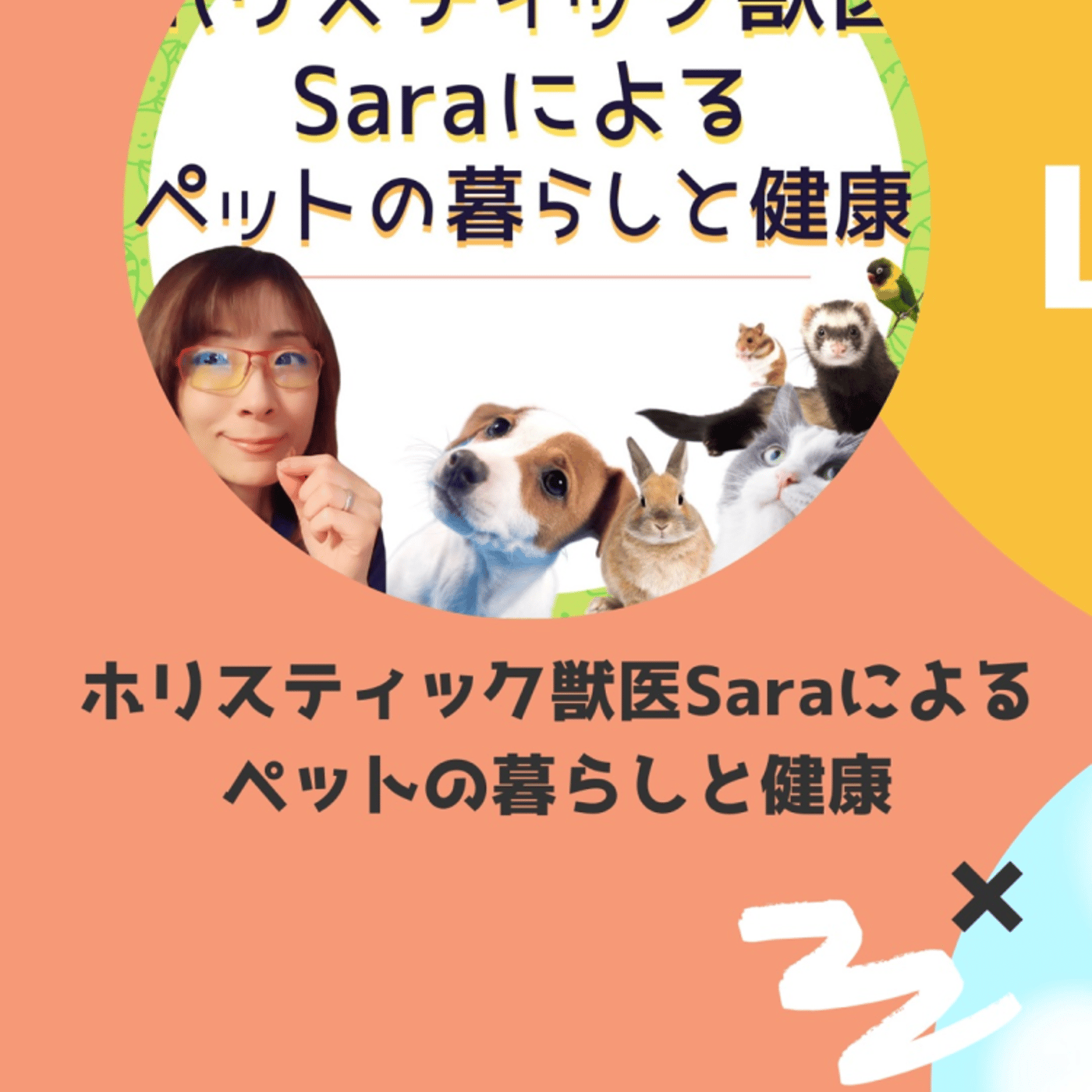 #157 ホリスティック獣医Sara✖︎すしかな夫婦コラボLIVE前半 episode artwork