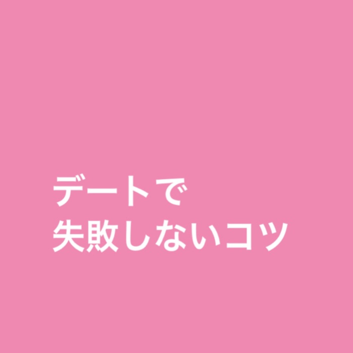 デートで失敗しないコツ episode artwork