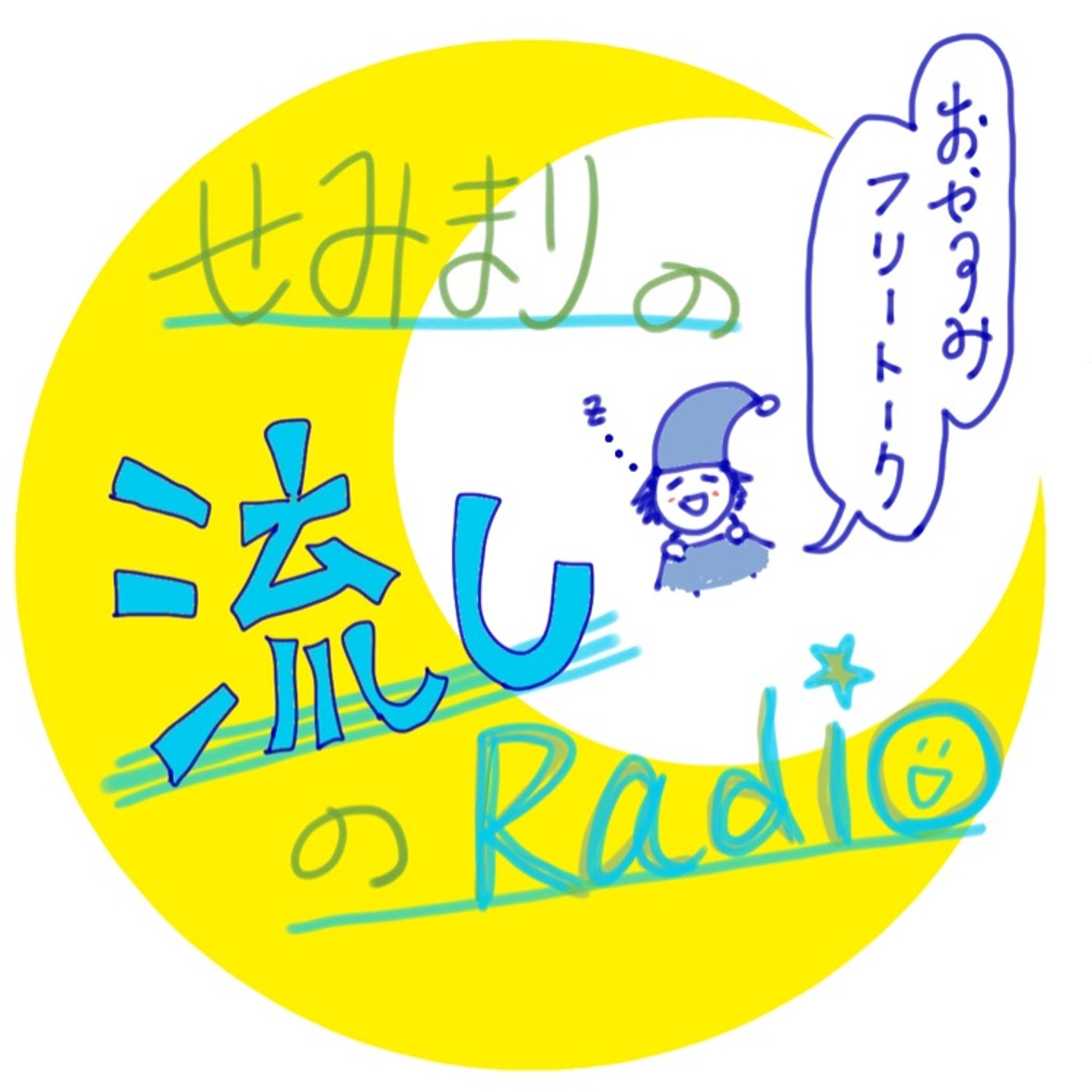 ♯12☆おやすみフリートーク「体調管理とわたし」 episode artwork