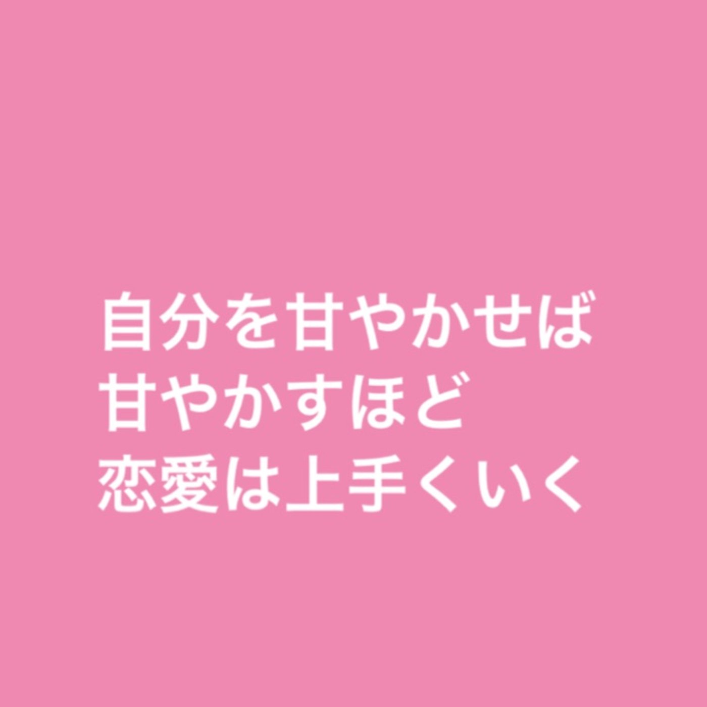 自分を甘やかせば甘やかすほど恋愛は上手くいく episode artwork