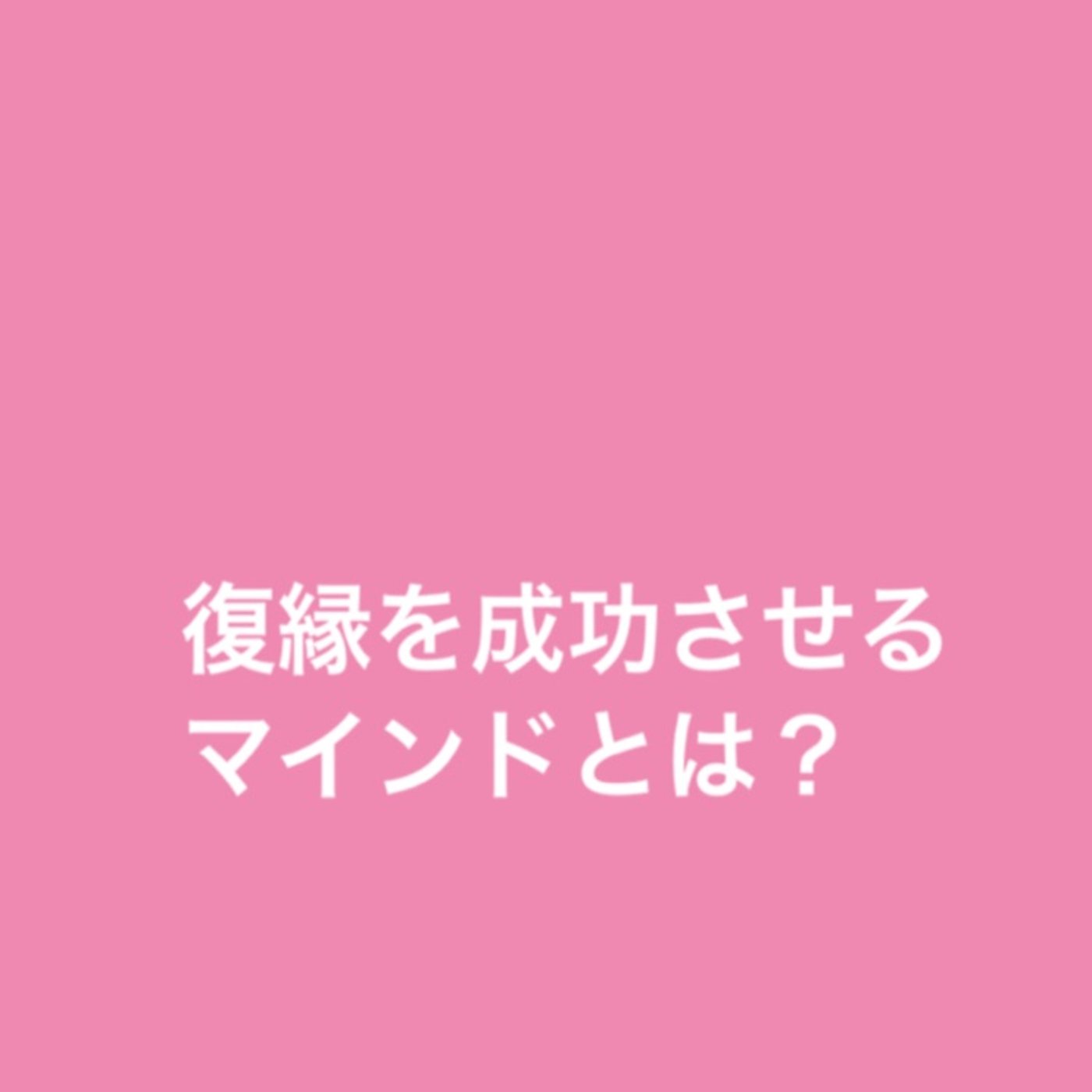 復縁を成功させるマインド episode artwork